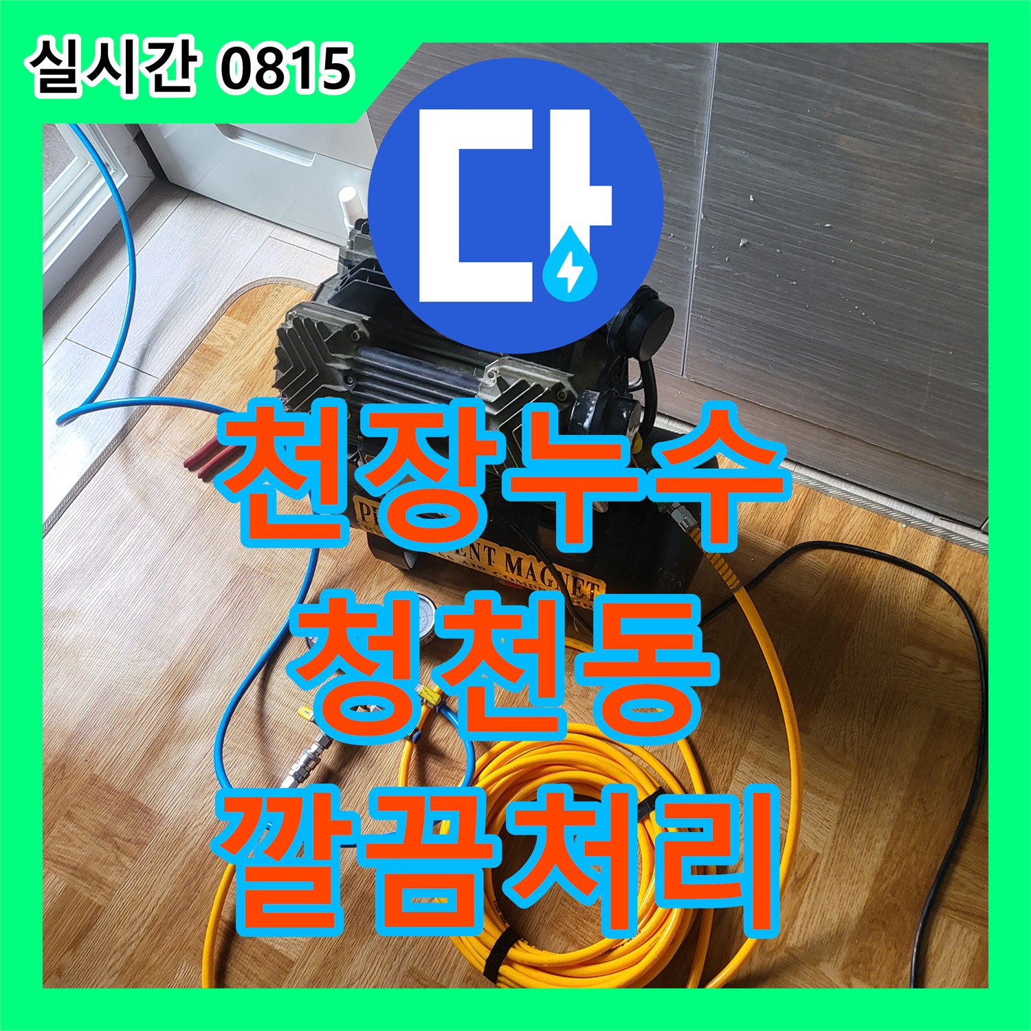 누수탐지, 오래된 배관 누수, 재발 없이 튼튼하게 교체하는 시공 사례 인천 부평구