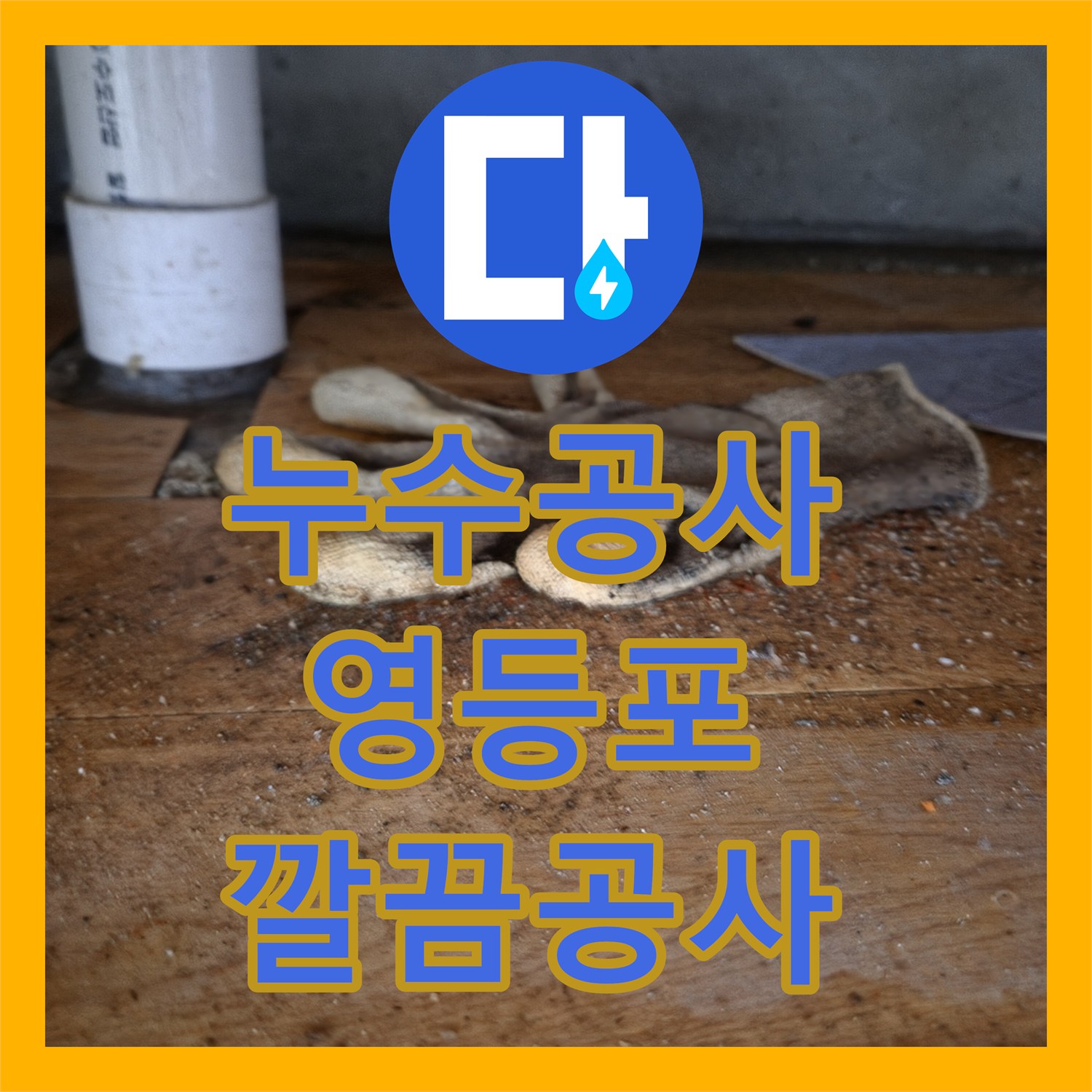 누수공사비용, 싱크대 역류로 인한 메인 배관 막힘을 내시경으로 정확히 진단하고 고압세척으로 시원하게 뚫어낸 영등포구 현장 이야기