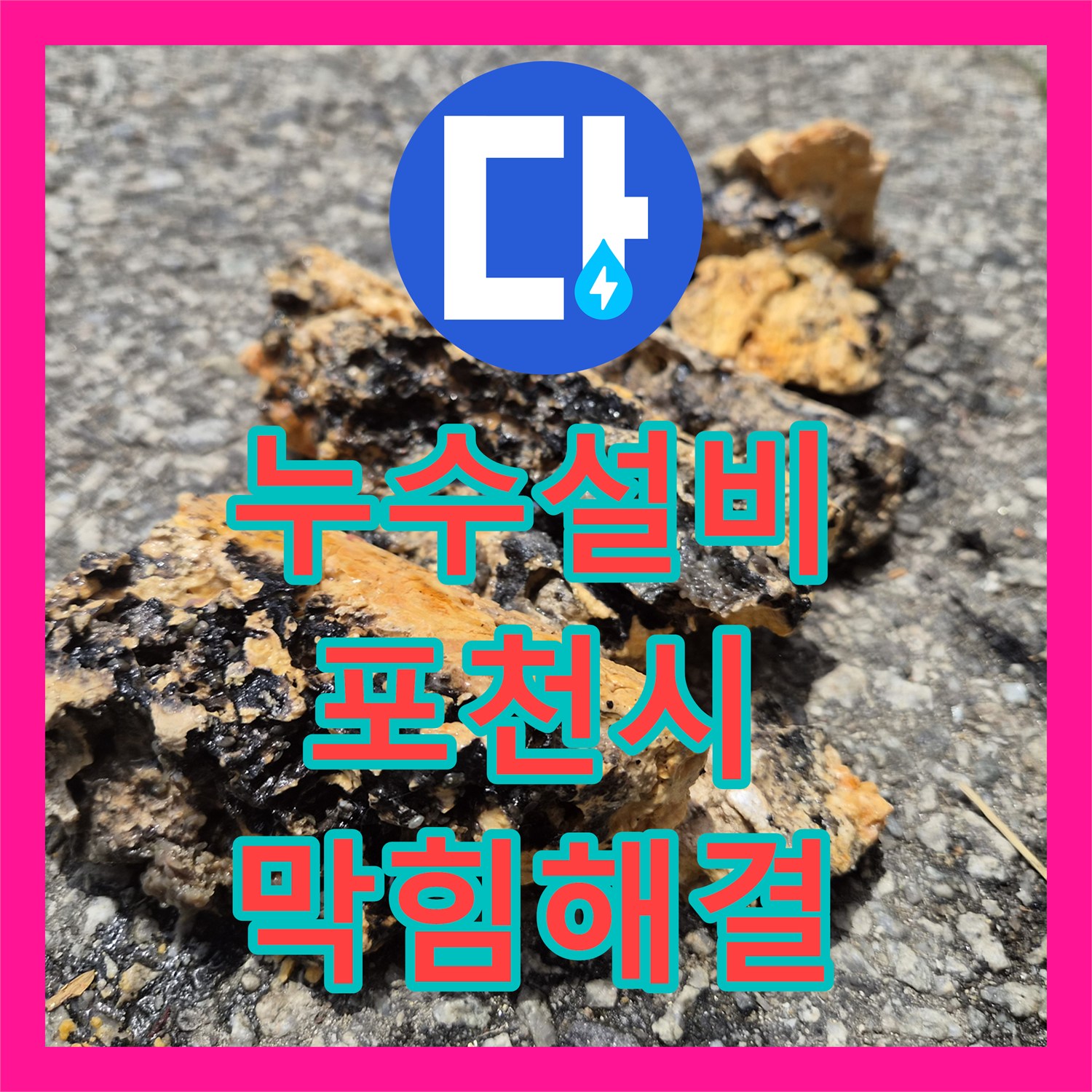 누수설비 싱크대 역류로 인한 배관 슬러지 문제를 내시경으로 확인하고 고압세척으로 공사하는 전문 설비 포천시