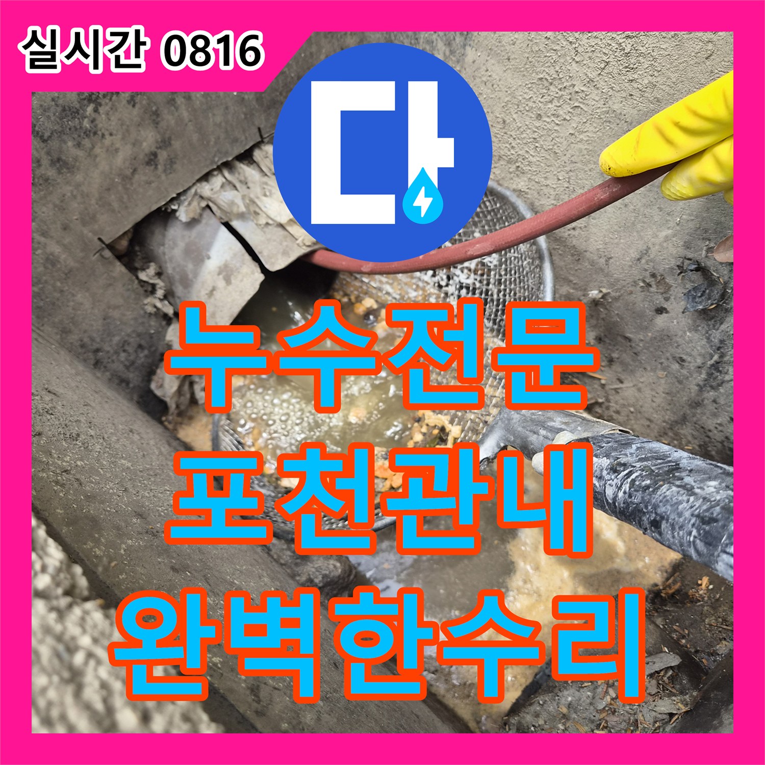 누수전문, 배관 내부 이물질로 인한 누수 어떻게 근본적으로 해결하는지 포천시 관내