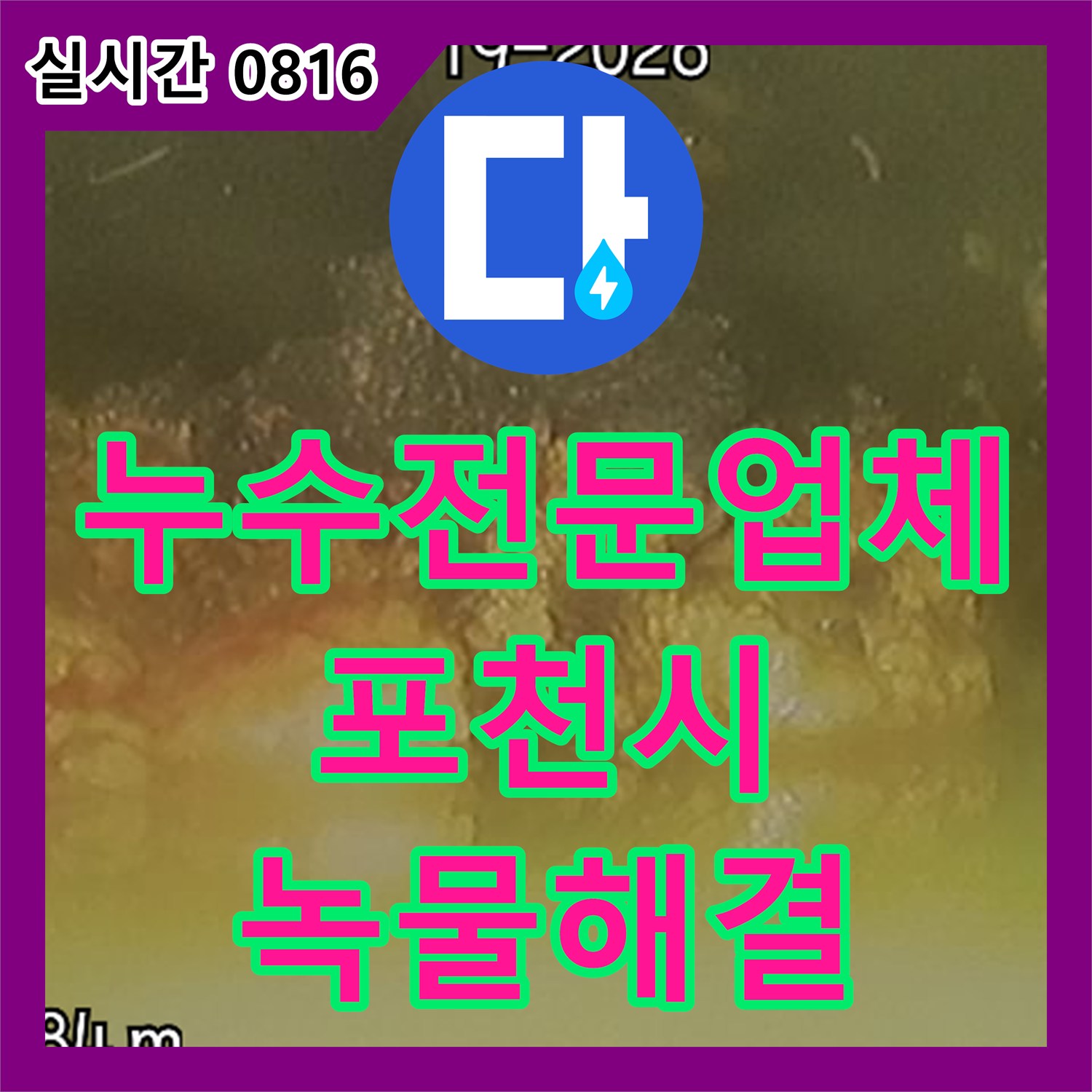 누수전문업체, 배관 청소 전 슬러지로 인한 녹물과 수압 저하 문제 어떻게 해결하는지 경기 포천시