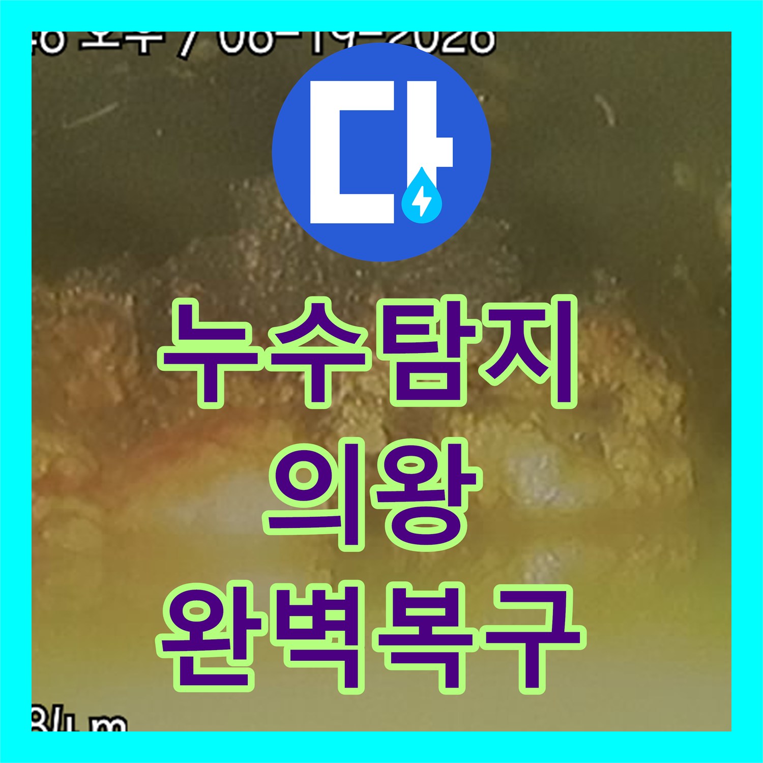 누수탐지, 싱크대 역류로 인한 메인 배관 막힘을 내시경으로 정확히 진단하고 고압세척으로 시원하게 뚫어낸 의왕시 현장 이야기