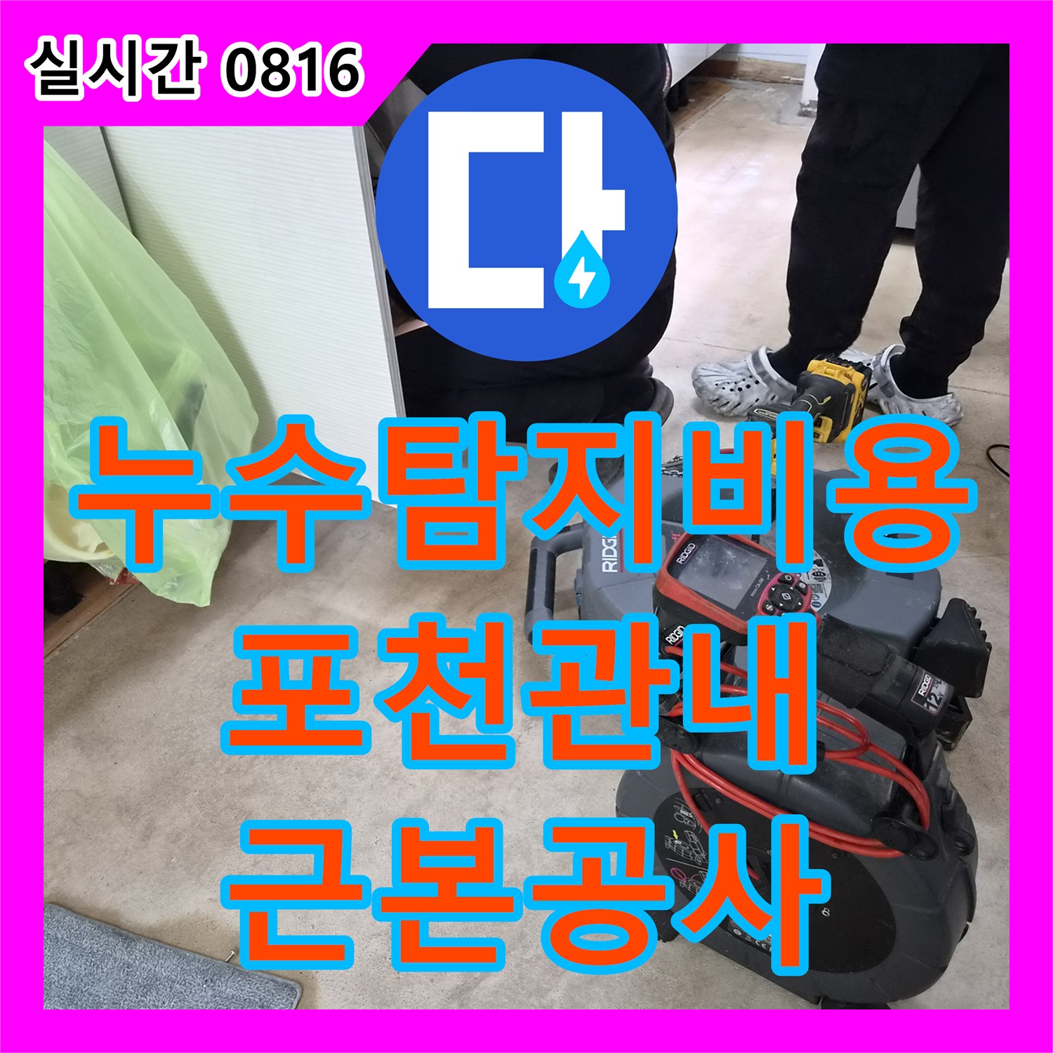 누수탐지비용, 배관 내부 이물질과 슬러지로 인한 누수 문제 어떻게 근본적으로 공사하는지 포천시 관내