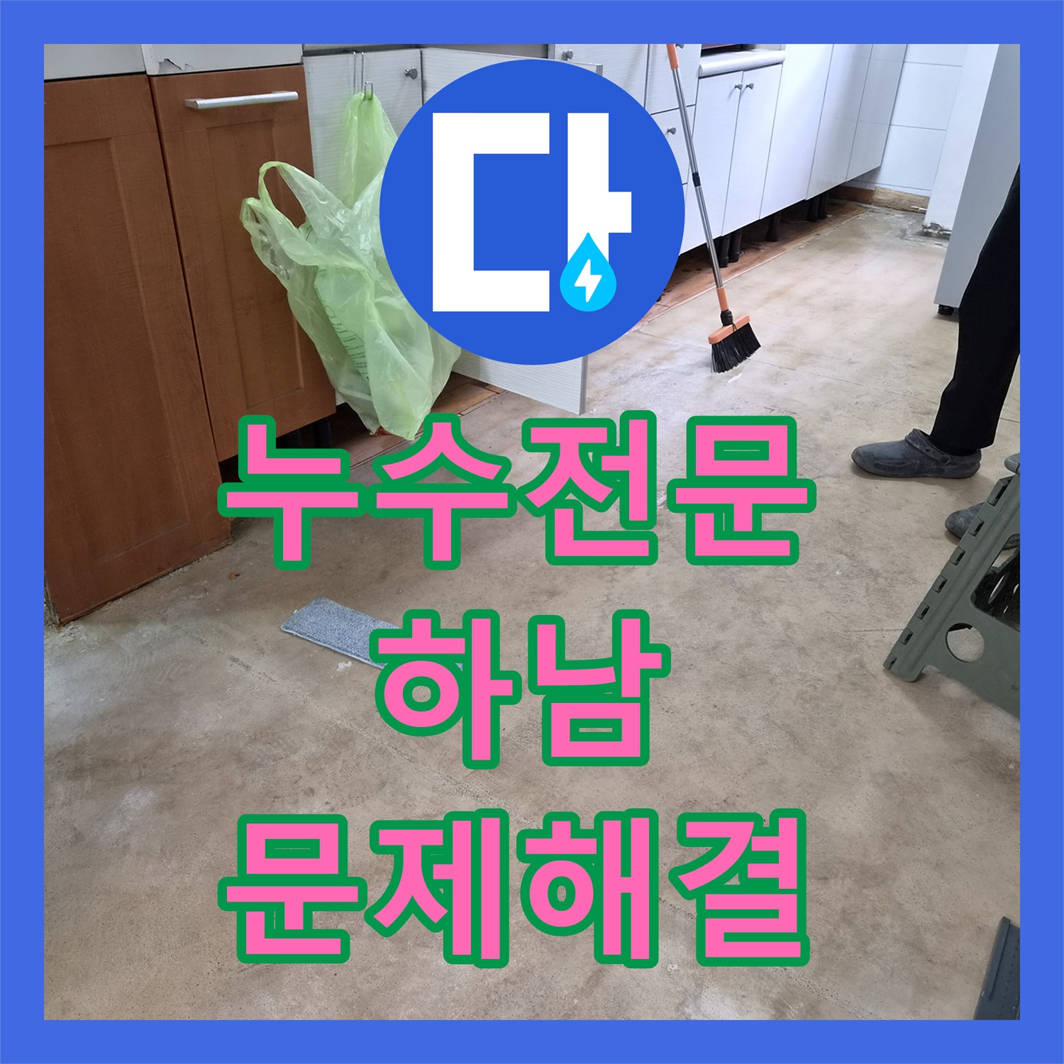누수탐지전문, 싱크대 역류로 인한 메인 배관 막힘을 내시경으로 정확히 진단하고 고압세척으로 시원하게 뚫어낸 하남시 현장 이야기