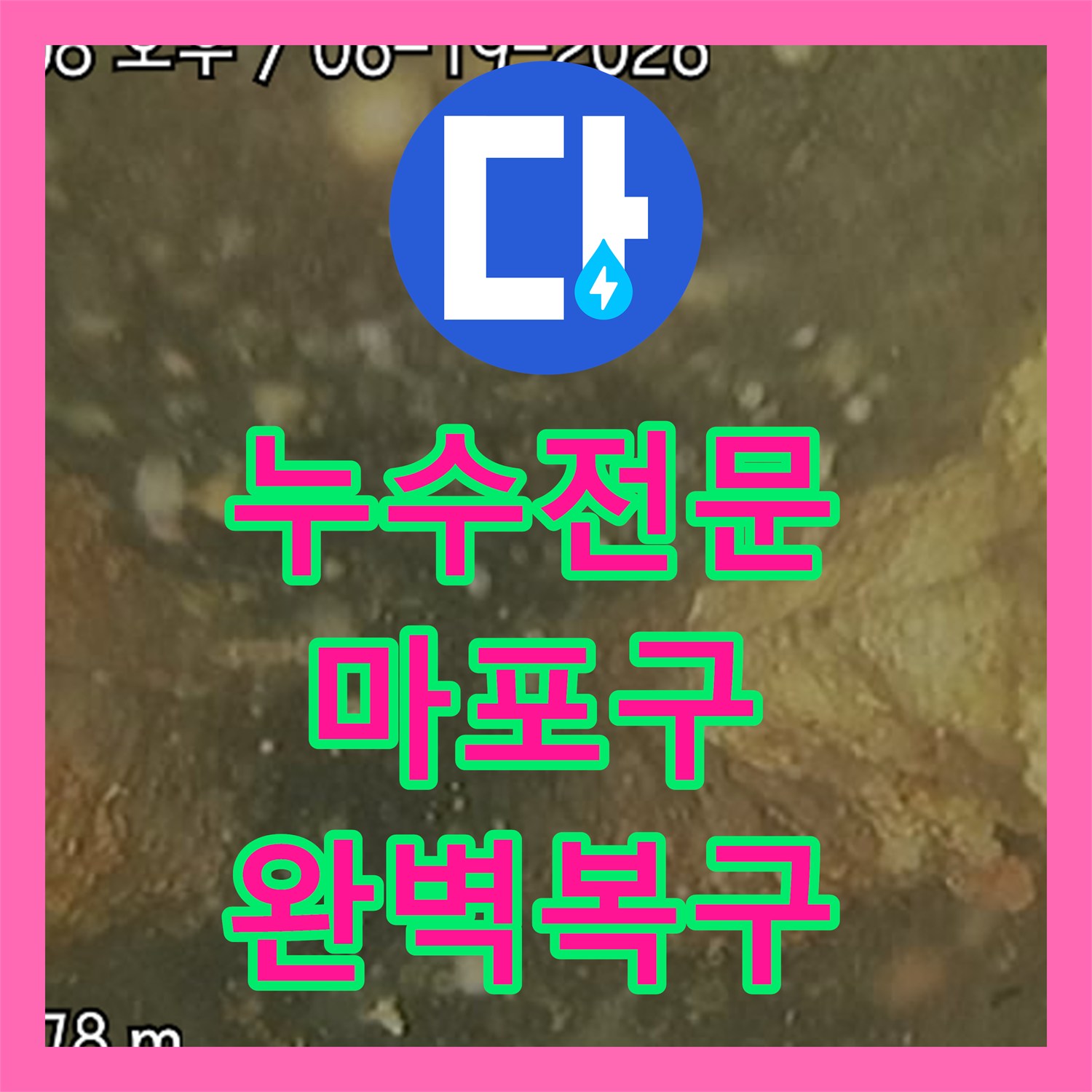 누수탐지전문가, 싱크대 역류로 인한 메인 배관 막힘을 내시경으로 정확히 진단하고 고압세척으로 시원하게 뚫어낸 마포구 현장 이야기