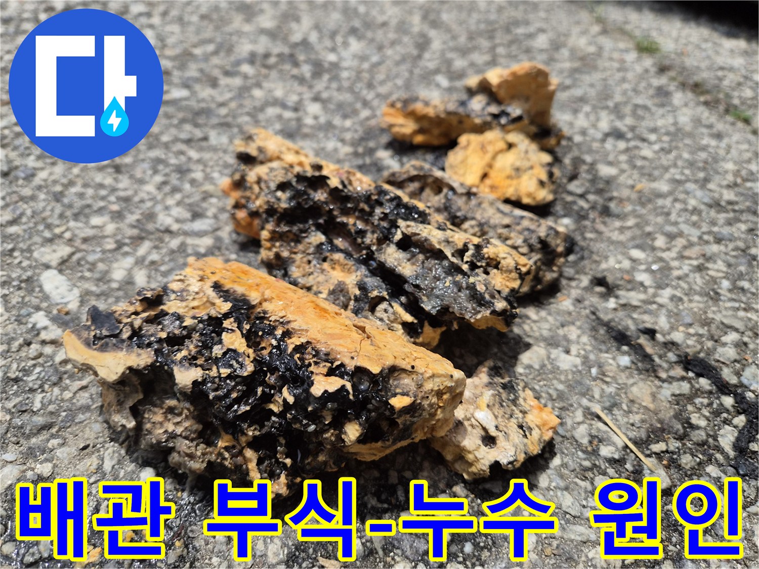배관 부식으로 인해 생성된 슬러지 덩어리-누수의 주요 원인이며 즉각적인 조치가 필요합니다