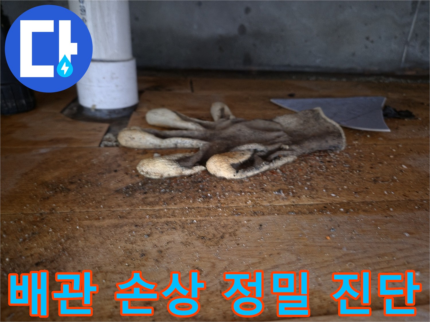 싱크대 역류로 인한-배관 손상 여부를-정밀 진단하기 위한-작업 현장의-작업용 장갑과-배관