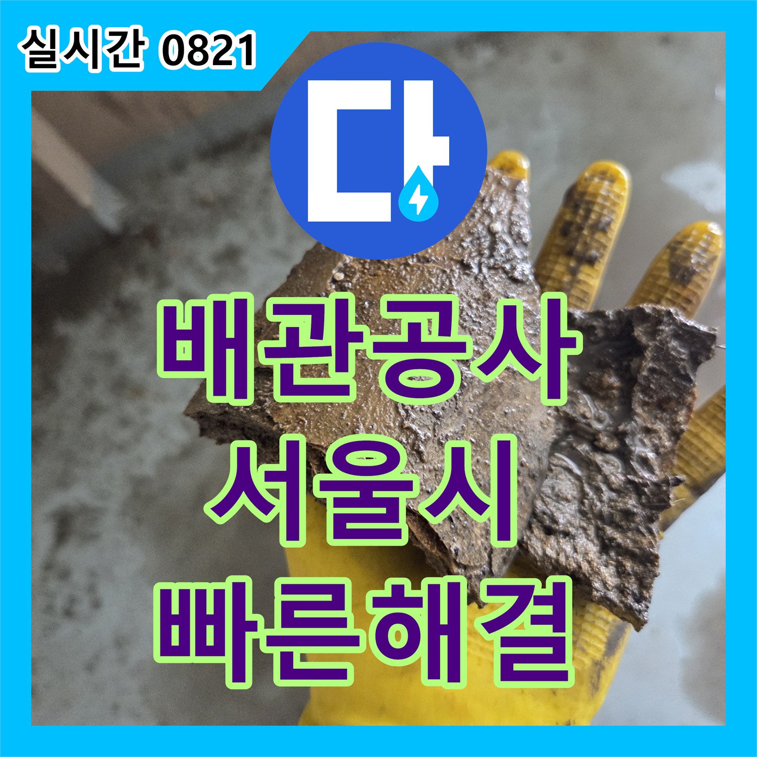 누수공사비용, 오래된 배관 누수, 근본적인 원인을 찾아 확실하게 공사하는 현장 중랑구