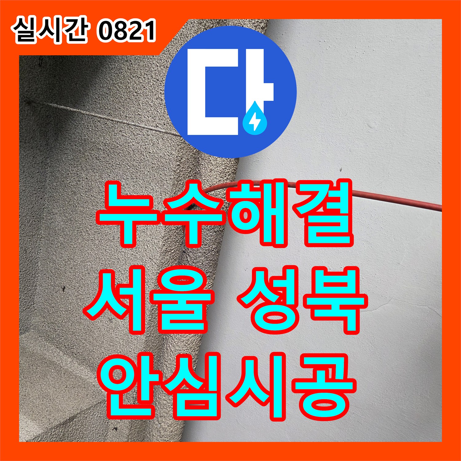 누수업체, 미세한 누수도 놓치지 않고, 정밀 탐지로 해결하는 과정 성북구