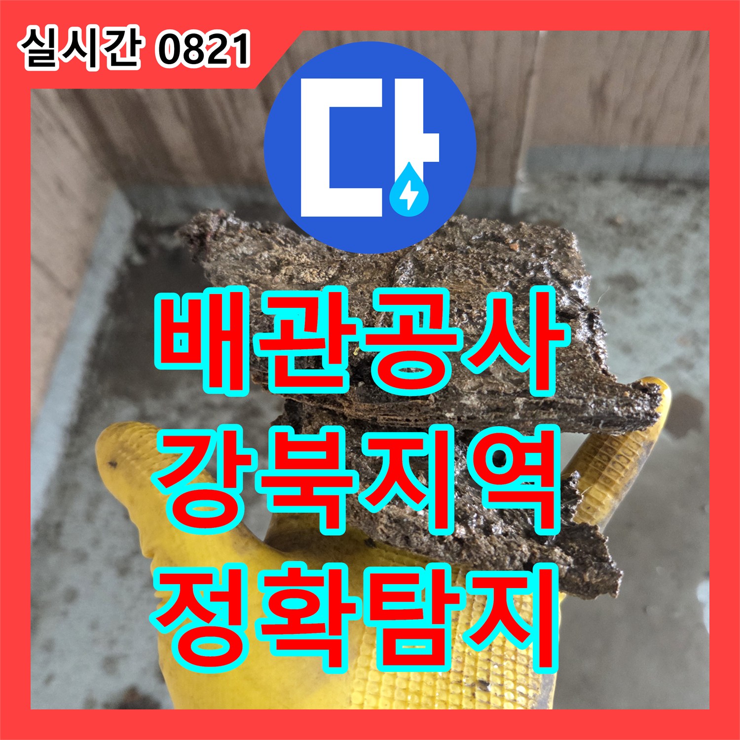 누수업체, 오래된 배관 누수, 근본적인 원인을 찾아 확실하게 공사하는 현장 강북구