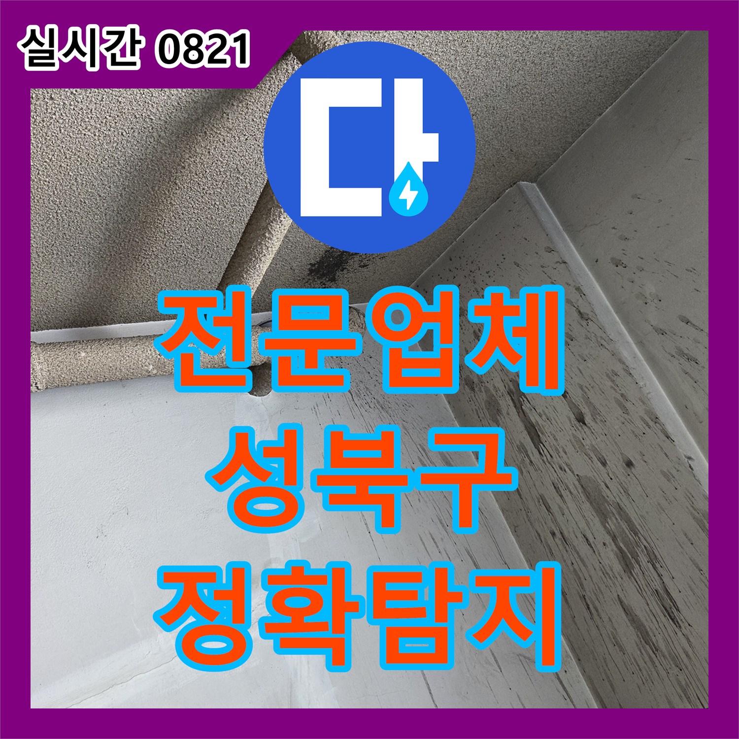 누수전문업체, 오래된 배관 누수, 근본적인 원인을 찾아 확실하게 공사하는 현장 성북구