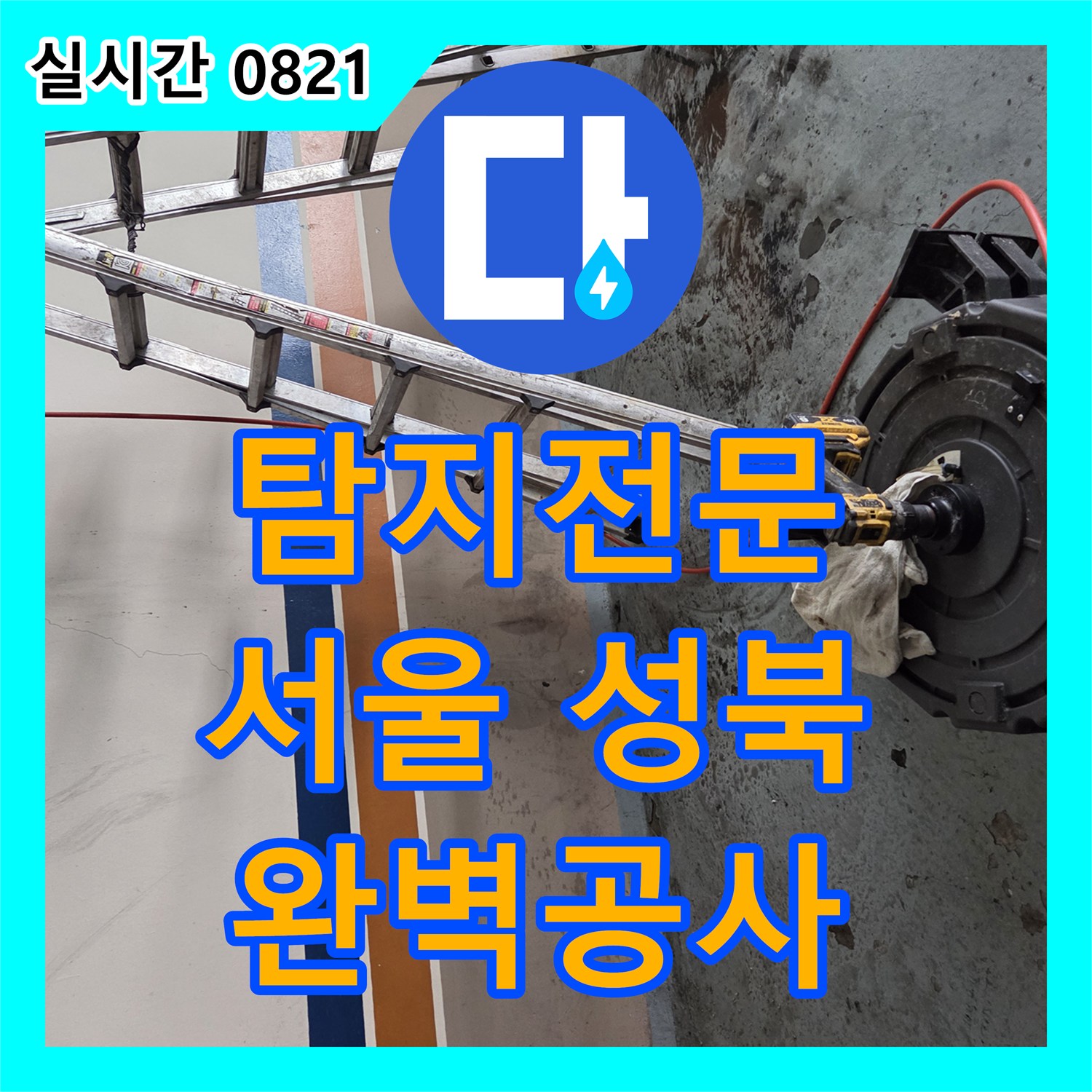 누수탐지전문, 누수 원인부터 공사 마무리까지, 고객 만족을 위한 전문 서비스 성북구