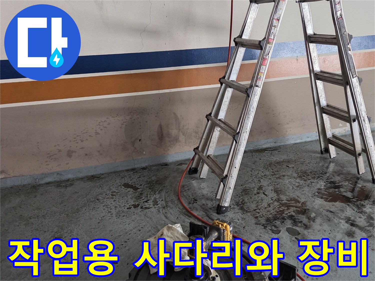 배관 작업을 위해 배치된 사다리와 세척 호스
