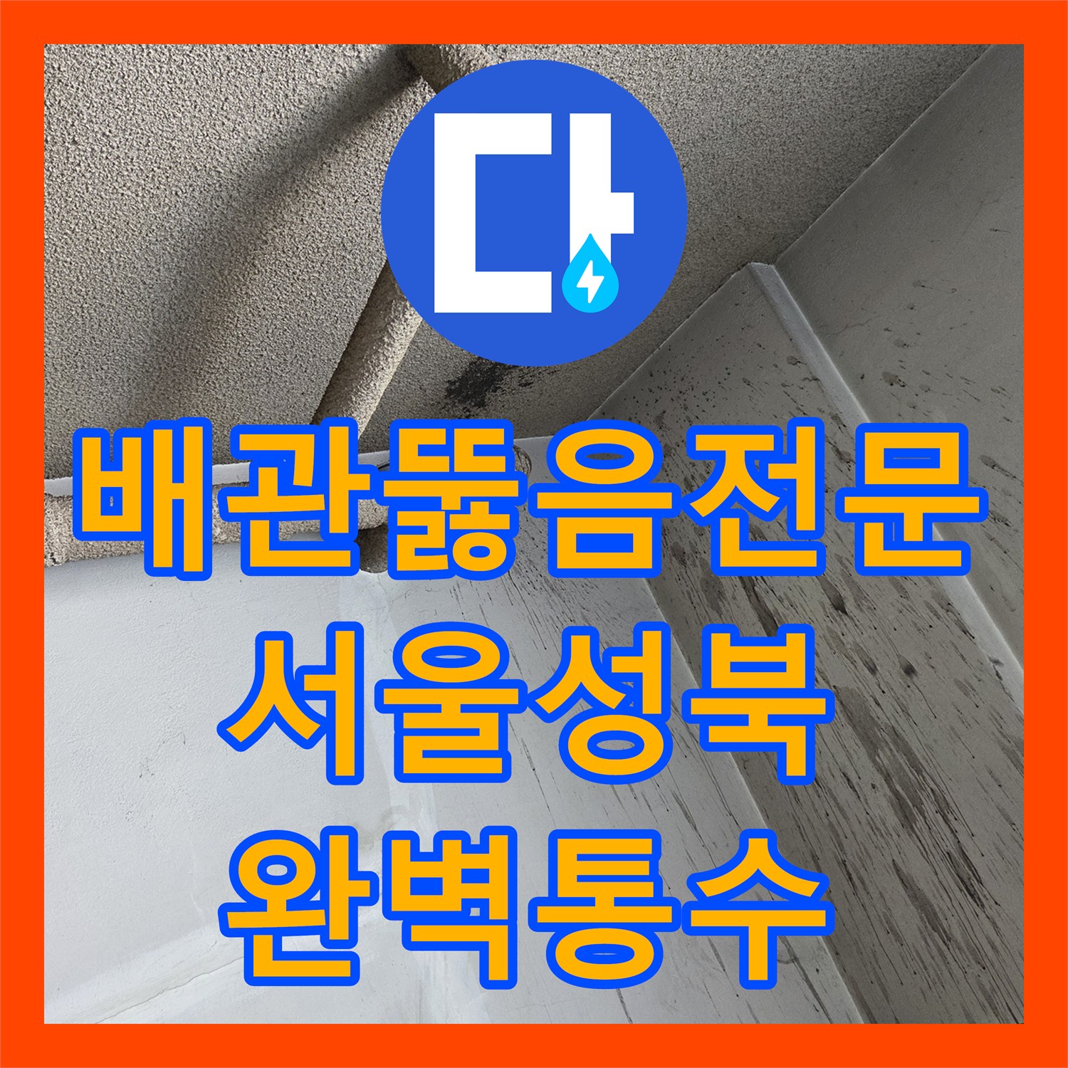 배관뚫음전문 장비로 해결한 서울 성북구 하수구 역류 및 슬러지 세척