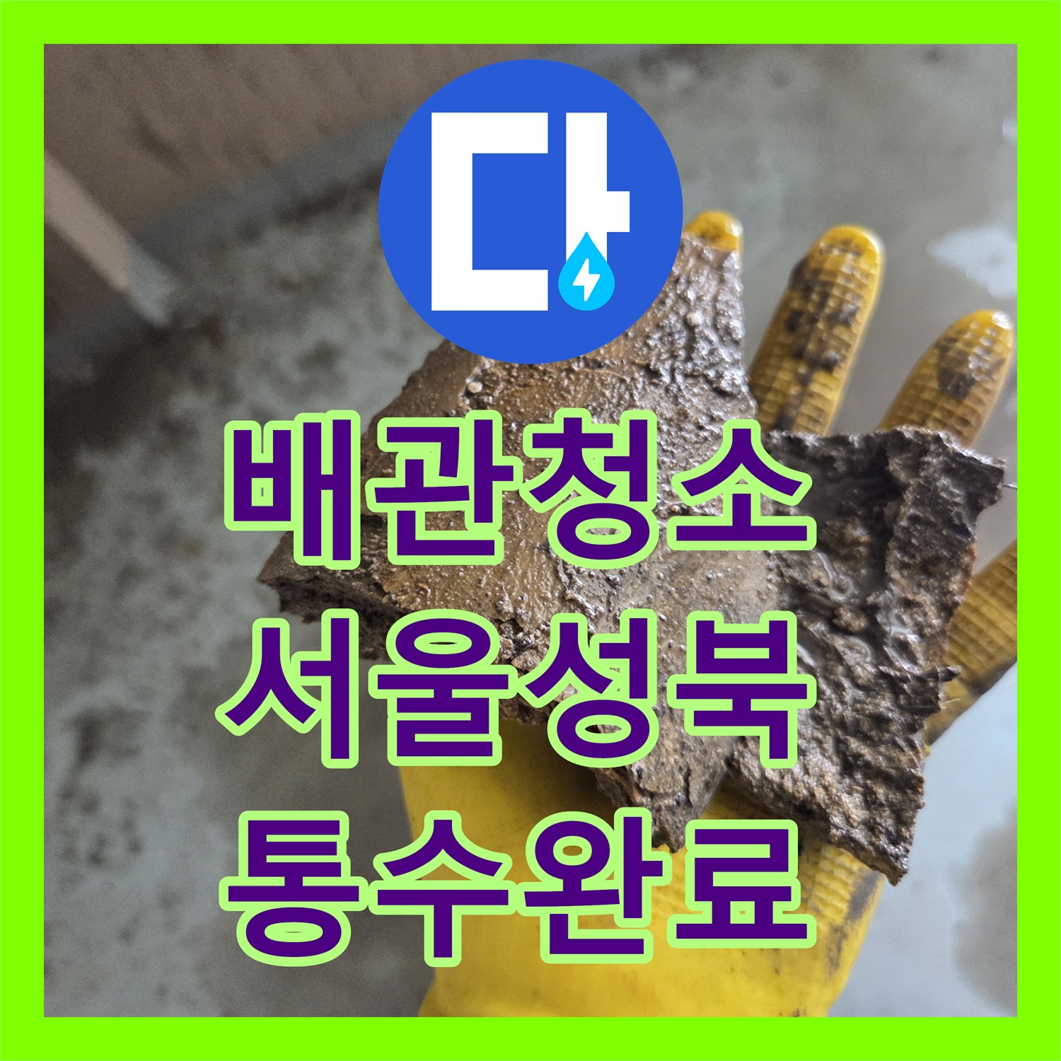 배관청소 딱딱하게 굳은 유지방 덩어리를 파쇄하여 해결한 서울 성북구 현장