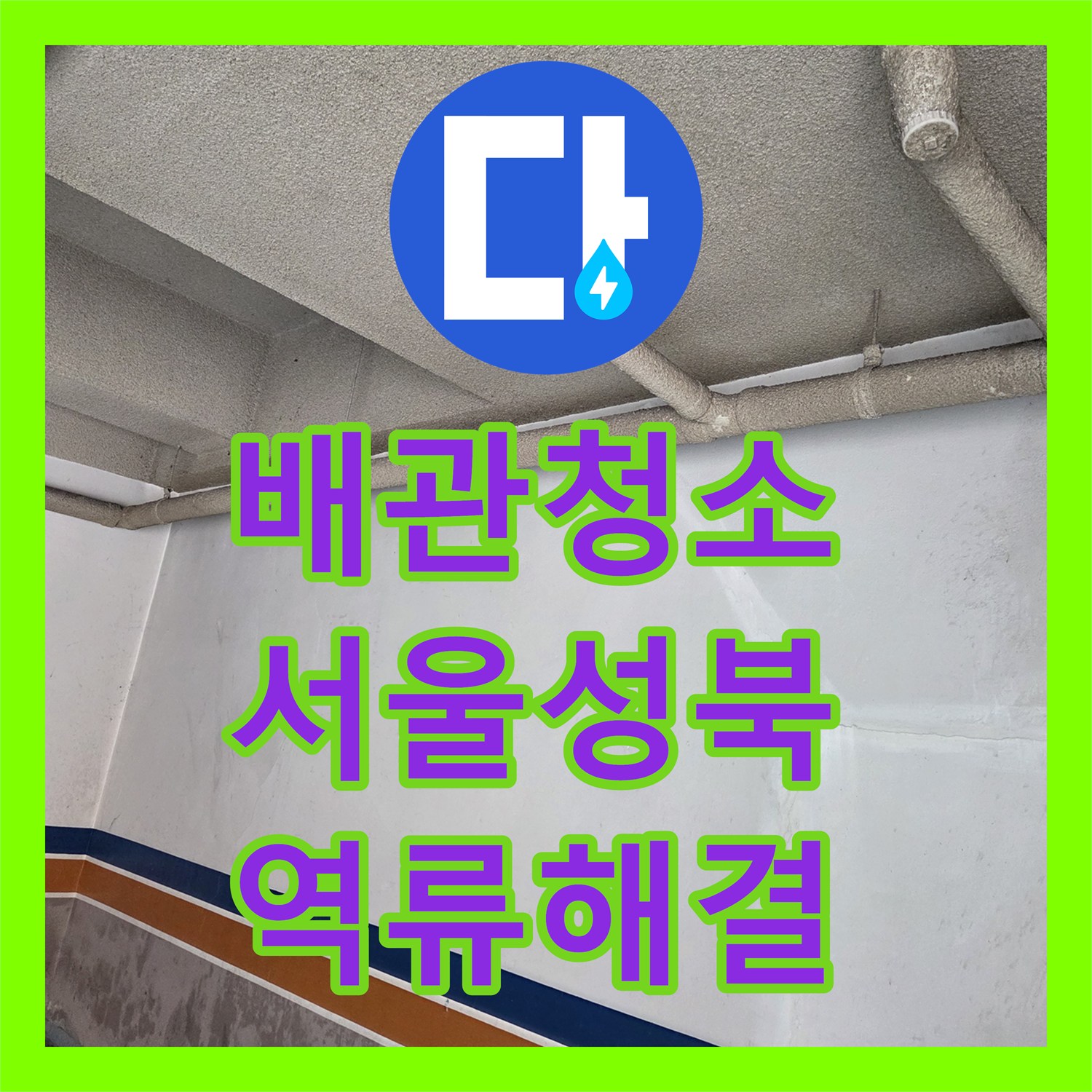 배관청소 서울 성북구 보문동 역류하는 하수관의 유지방 덩어리를 제거한 고압세척 현장