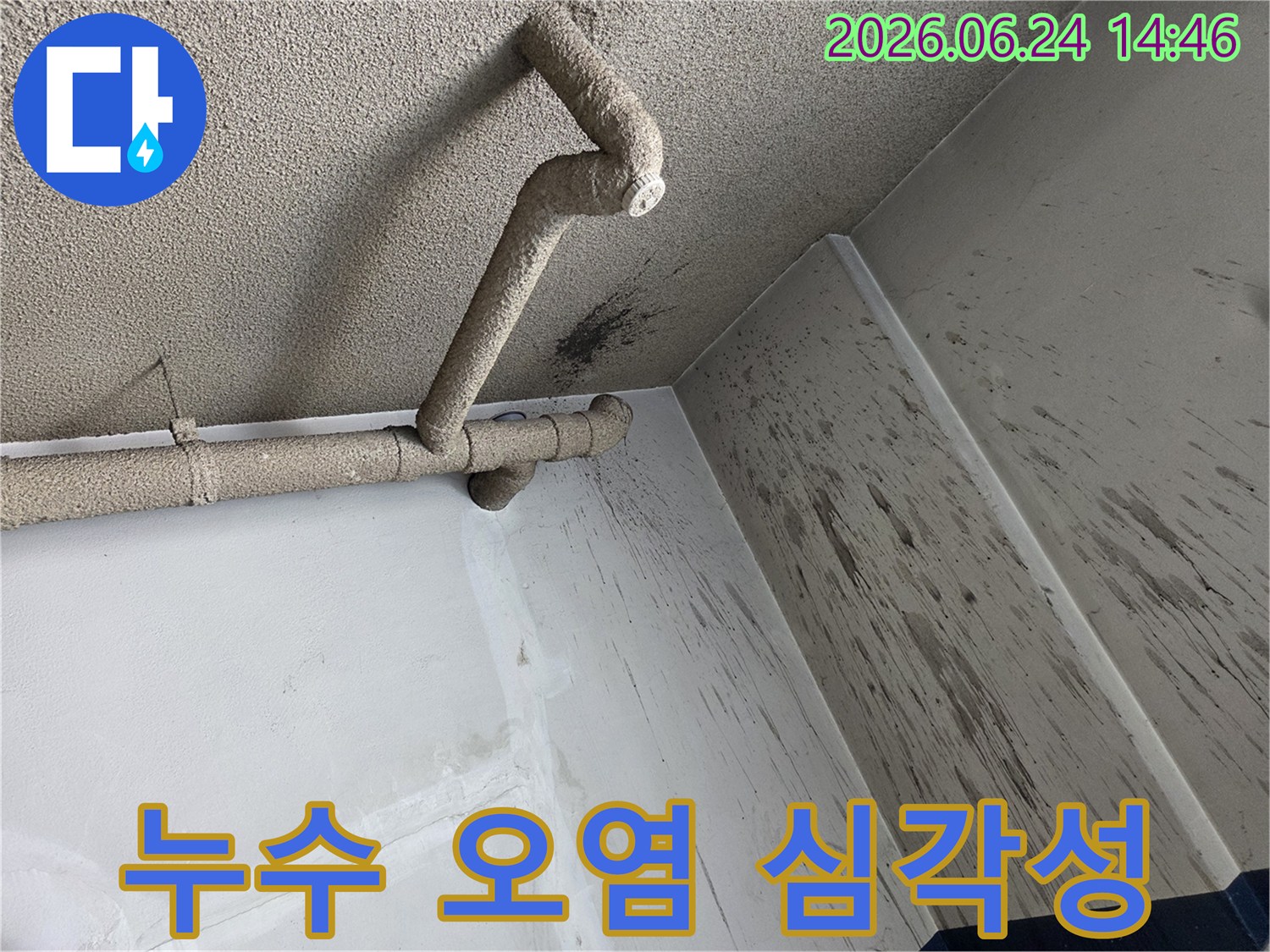 천장 배관에서 발생한 누수로-벽면에 물이 튀어-심각하게 오염된 피해 현장의 모습입니다.
