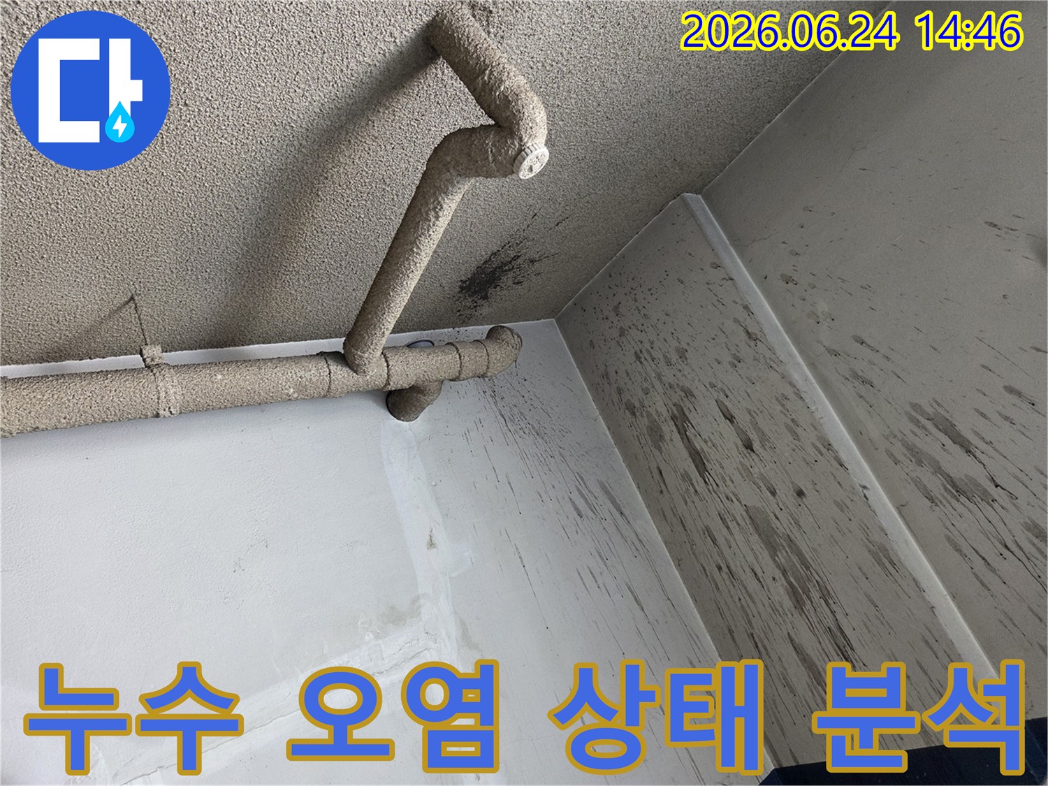 천장 배관에서 발생한 누수로-벽면에 물이 튀어-오염된 현장을 진단하는 모습입니다.