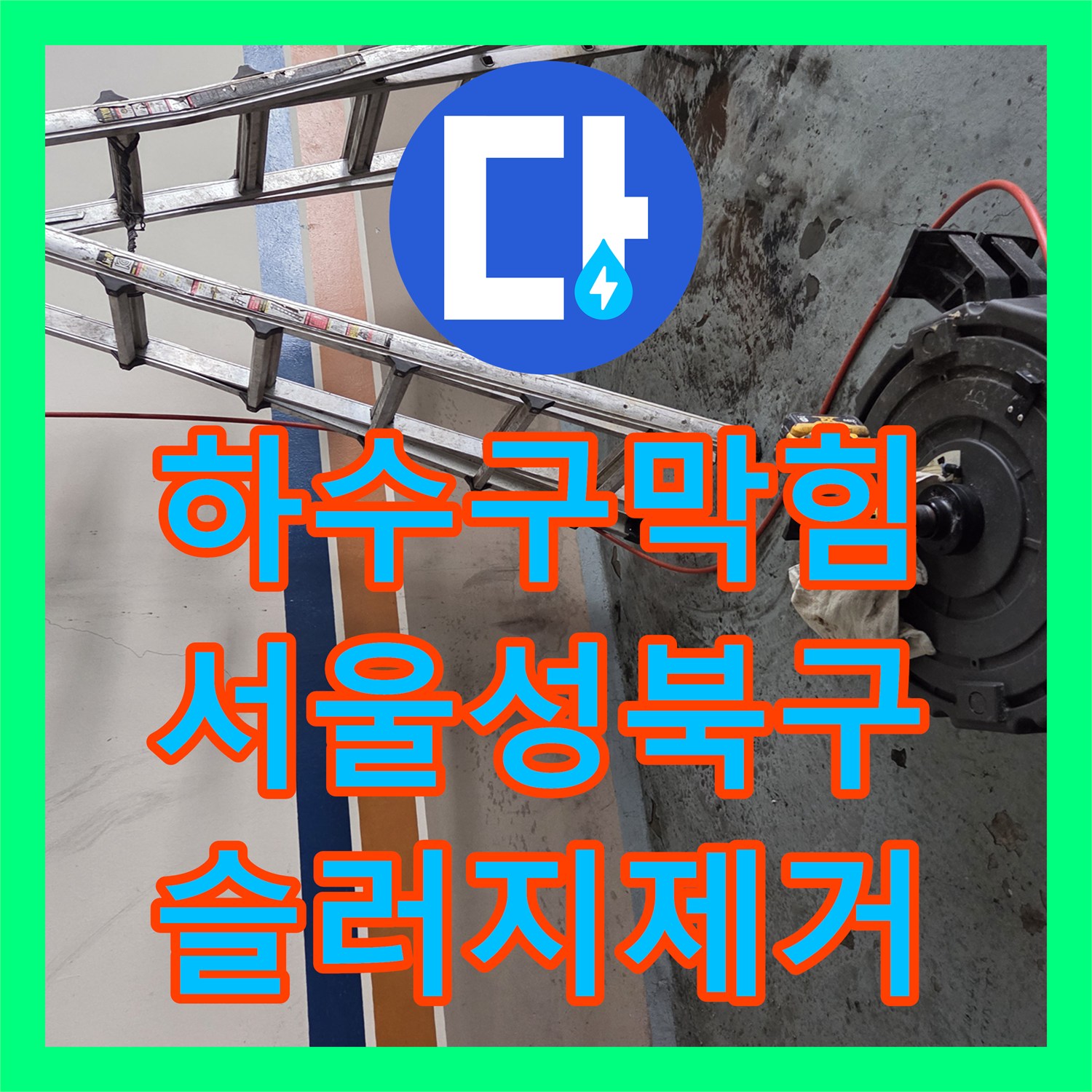 하수구막힘 딱딱하게 굳은 유지방 슬러지를 고압세척으로 제거한 서울 성북구 사례