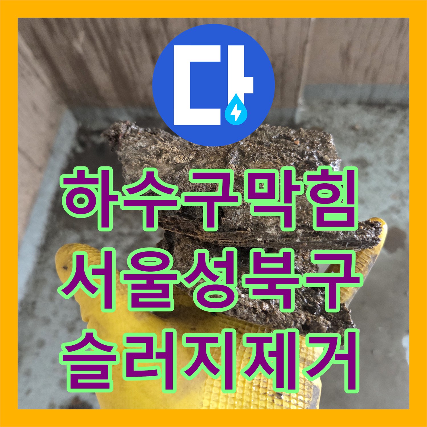 하수구막힘 역류로 오염된 벽면과 배관 내부 슬러지 제거한 서울 성북구