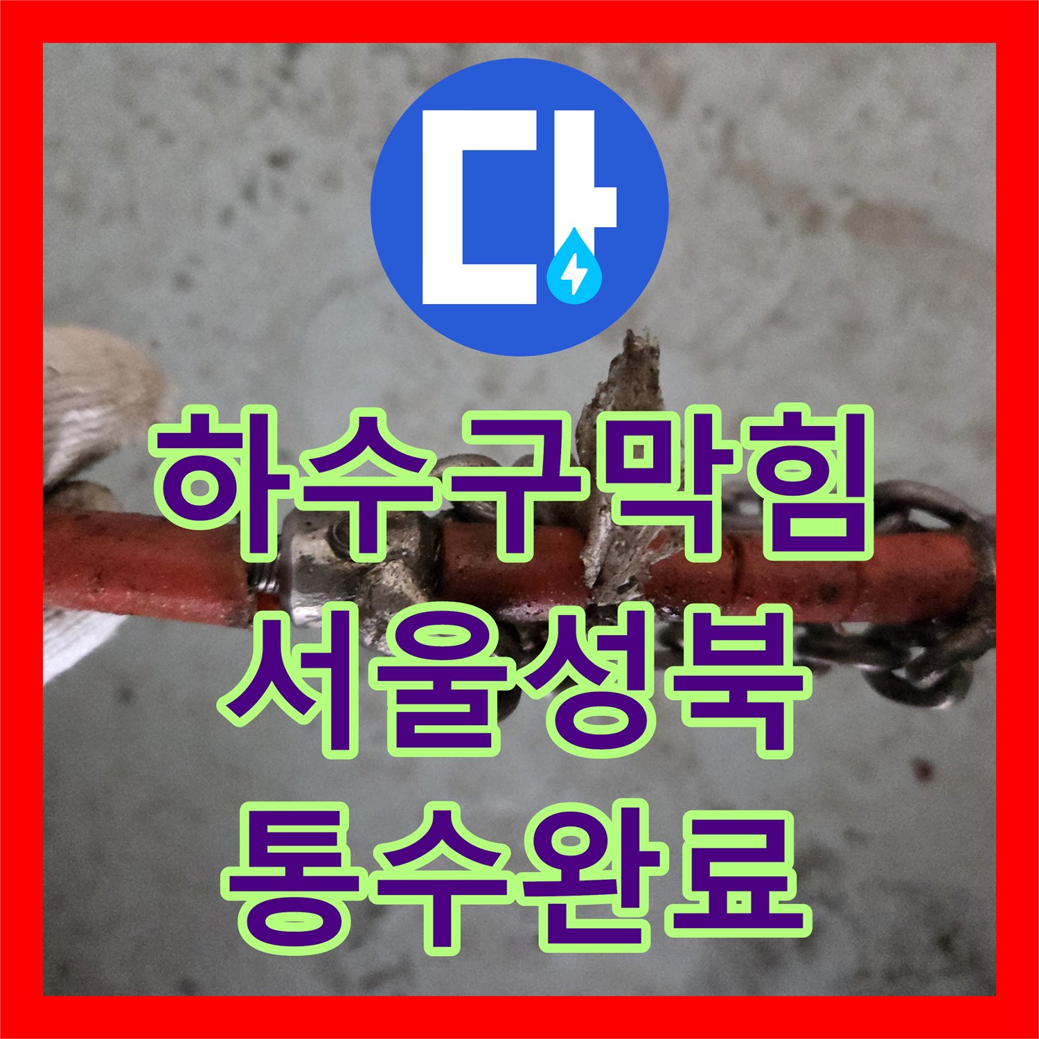 하수구막힘 원인이 된 거대 유지방 덩어리를 고압세척으로 해결한 서울 성북구 현장