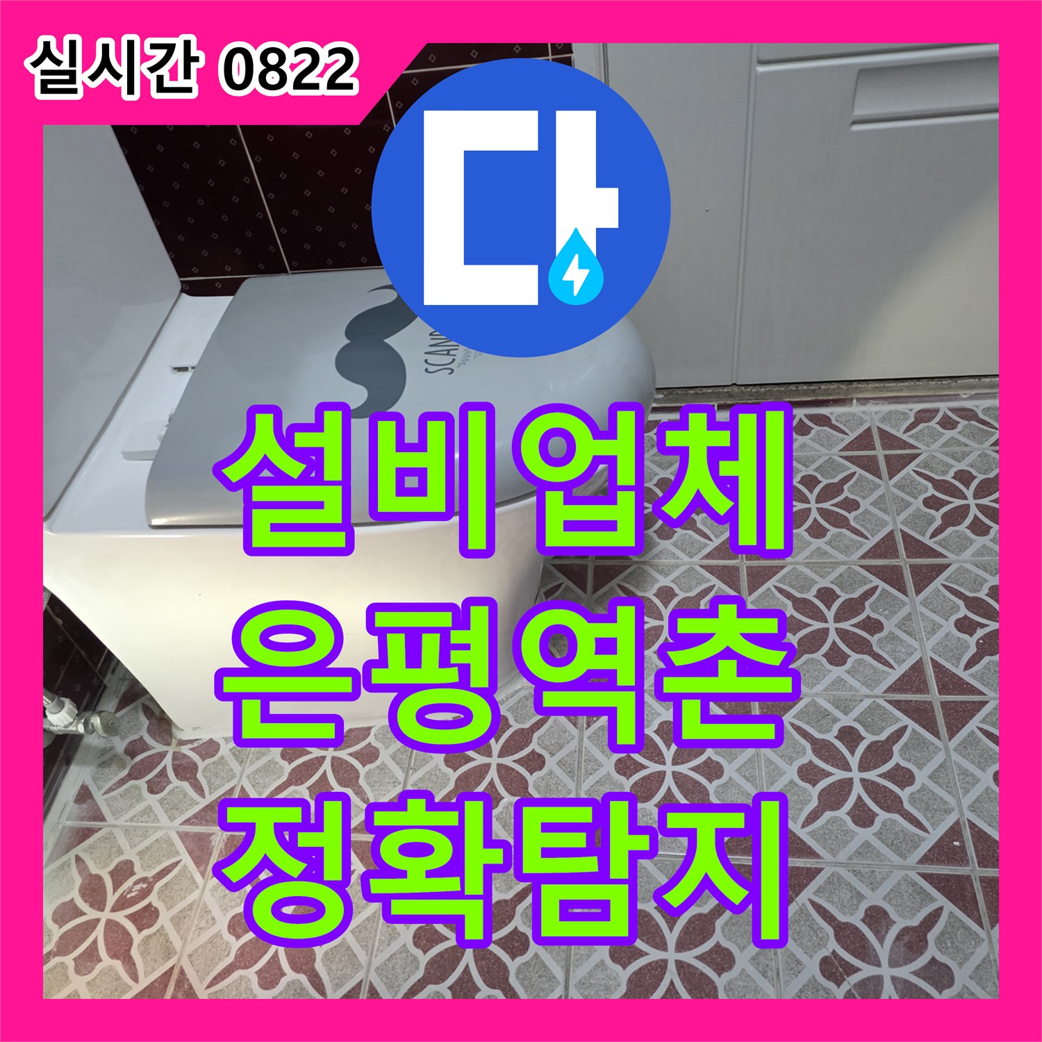 누수설비업체 - 화장실 벽면 타일 뒤 숨겨진 누수, 어떻게 정확히 찾아냈는지 - 서울 은평구 역촌동