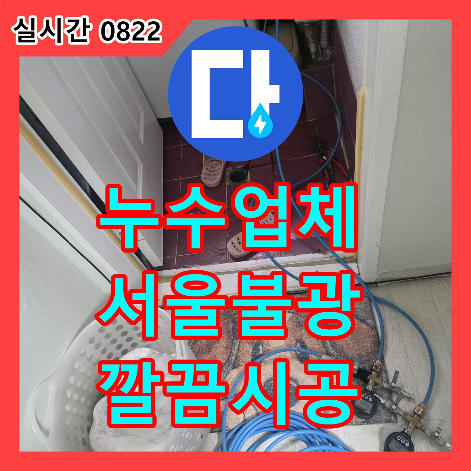 누수업체 - 오래된 배관 부품으로 인한 누수, 근본적인 해결을 위한 공사 - 서울 은평구 불광동