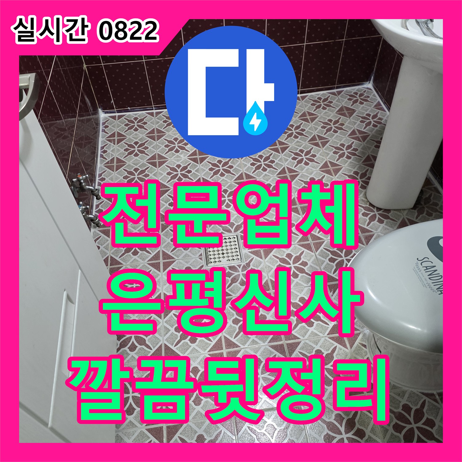 누수탐지전문업체 - 아랫집으로 물이 새는 욕실 바닥 누수, 어떻게 해결하고 뒷정리까지 했는지 - 서울 은평구 신사동