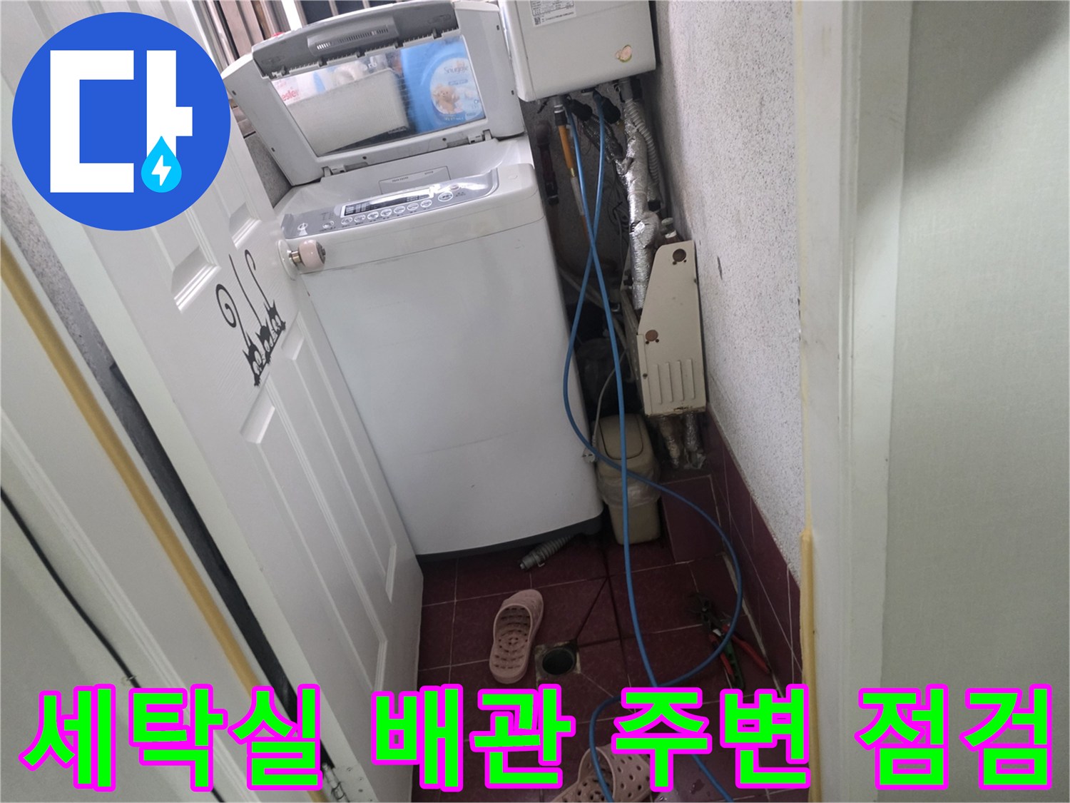 은평구 세탁기 설치 공간의 수도 배관과 호스 연결 상태를 점검하는 모습