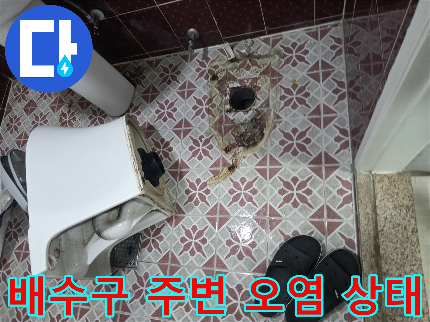 화장실-배수구-유가-주변의-심한-오염과-방수층-손상-상태
