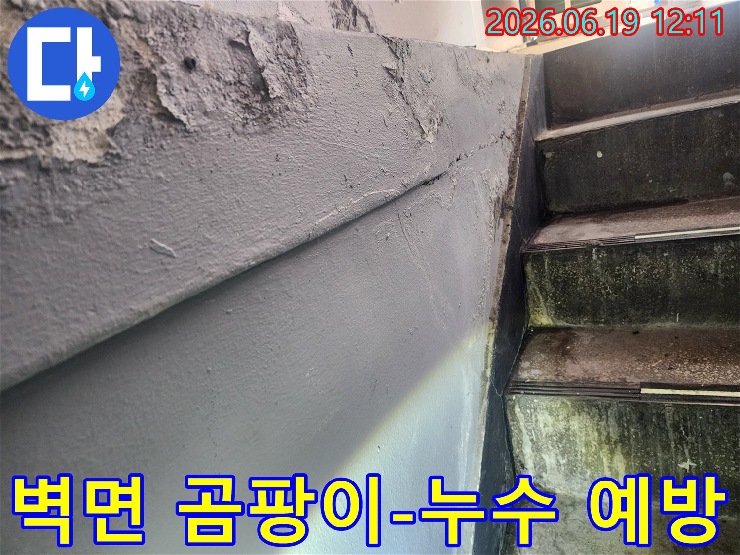 누수로 인해 페인트가 벗겨지고 곰팡이가 발생할 수 있는 계단 옆 벽면-습기 문제로 인한 건물 내부 환경 오염 우려-건강을 위협하는 곰팡이 발생 예방의 중요성