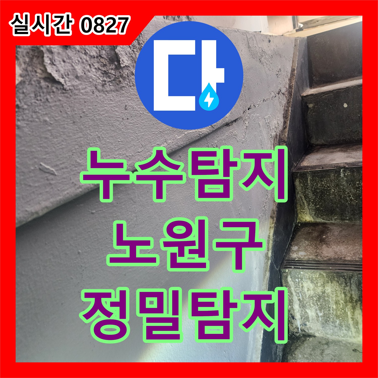 누수탐지전문업체로 인한 수도관 누수, 어떻게 탐지했는지 노원구