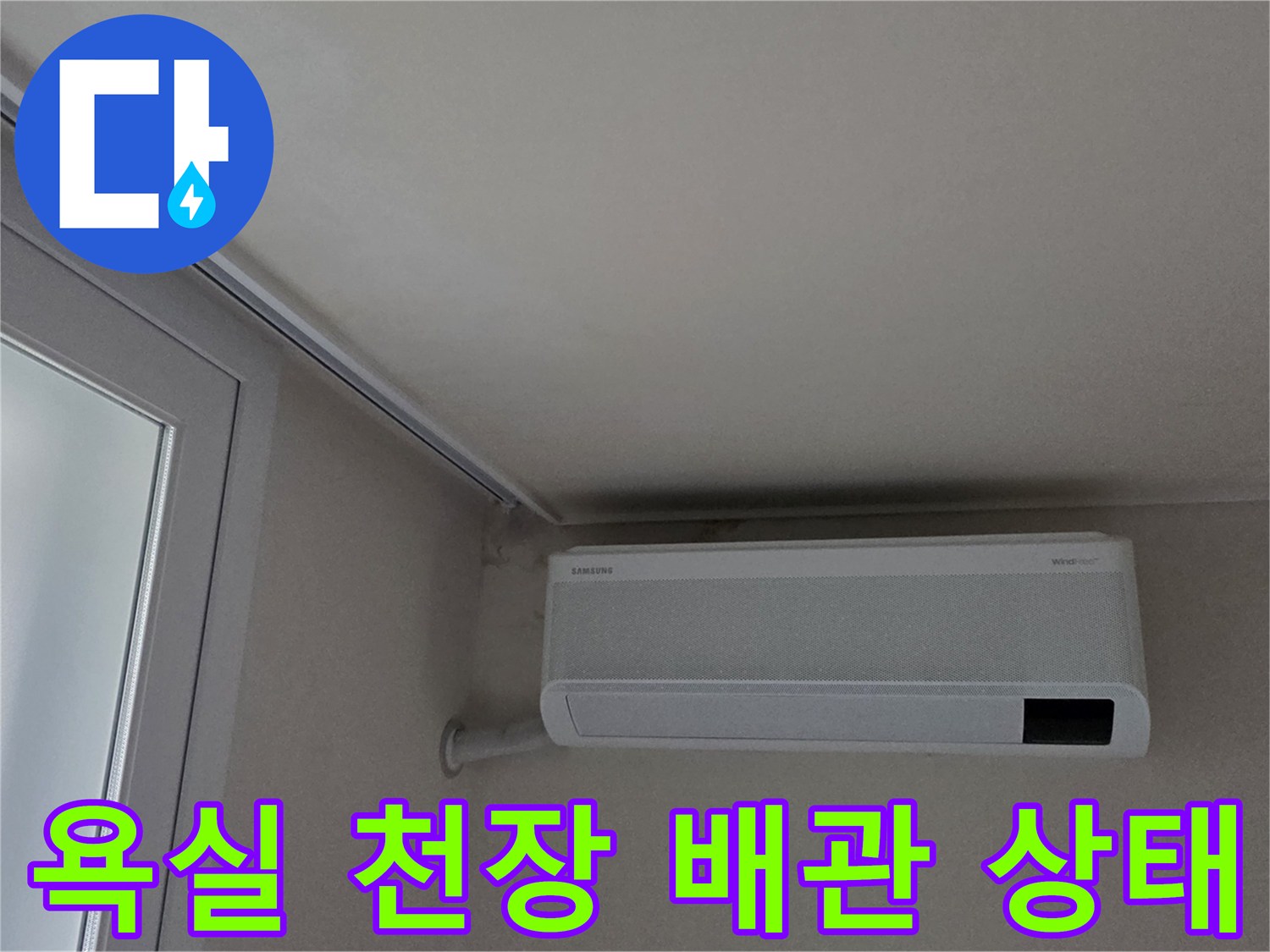 계양구 아파트 욕실 천장 근처에 설치된 흰색 배관함 모습