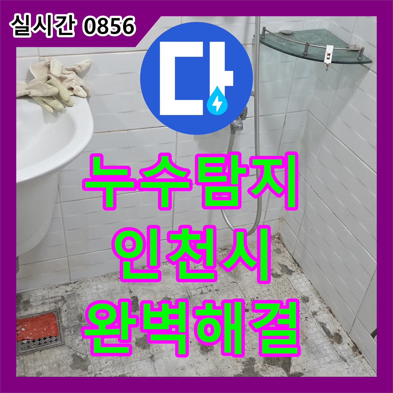 누수업체, 에어컨 주변 벽면과 천장 누수 흔적을 완벽하게 처리하는 공사 인천 계양구 계산동 현대아파트
