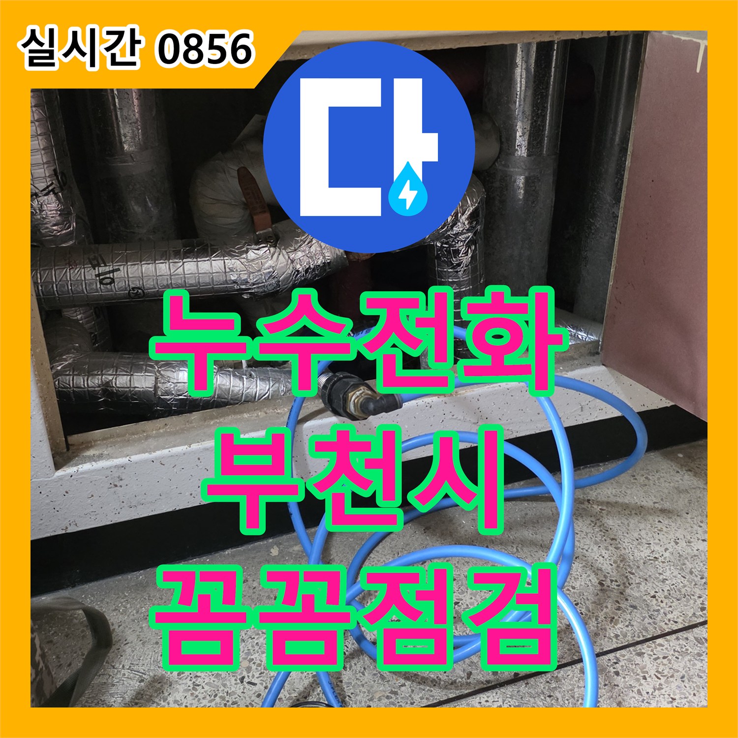 누수전화, 에어컨 주변 벽면의 젖음 현상과 곰팡이 문제를 정밀하게 탐지하고 해결하는 공사 부천시 중동 아파트