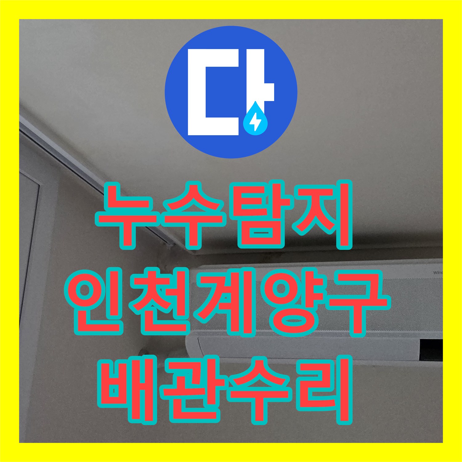 누수탐지 욕실 코너 물샘 현상을 계량기 점검으로 확인하고 수리한 인천계양구