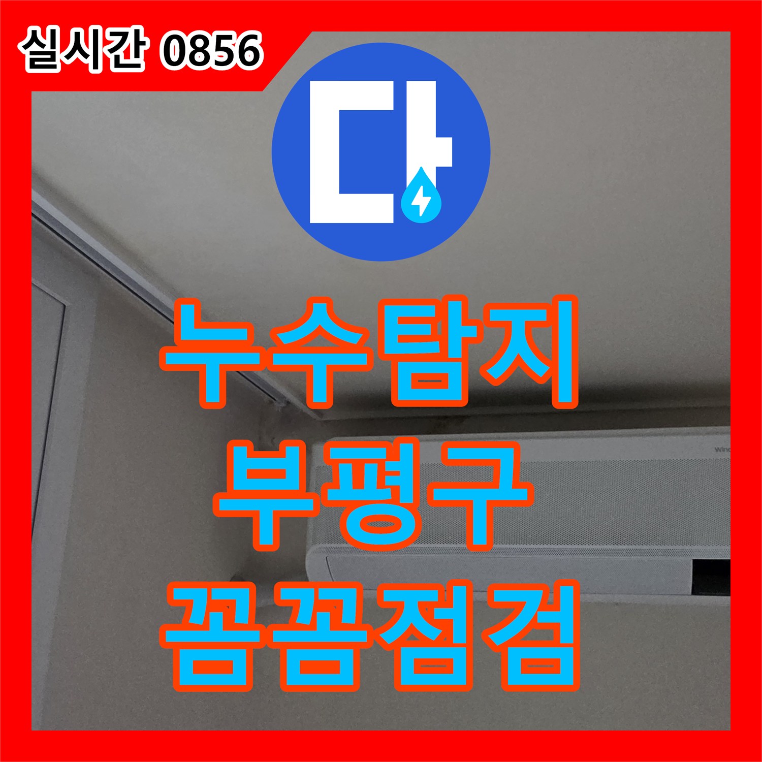누수탐지업체, 에어컨 주변 벽면의 젖음 현상과 곰팡이 문제를 정밀하게 탐지하고 해결하는 공사 인천 부평구 부개동 아파트