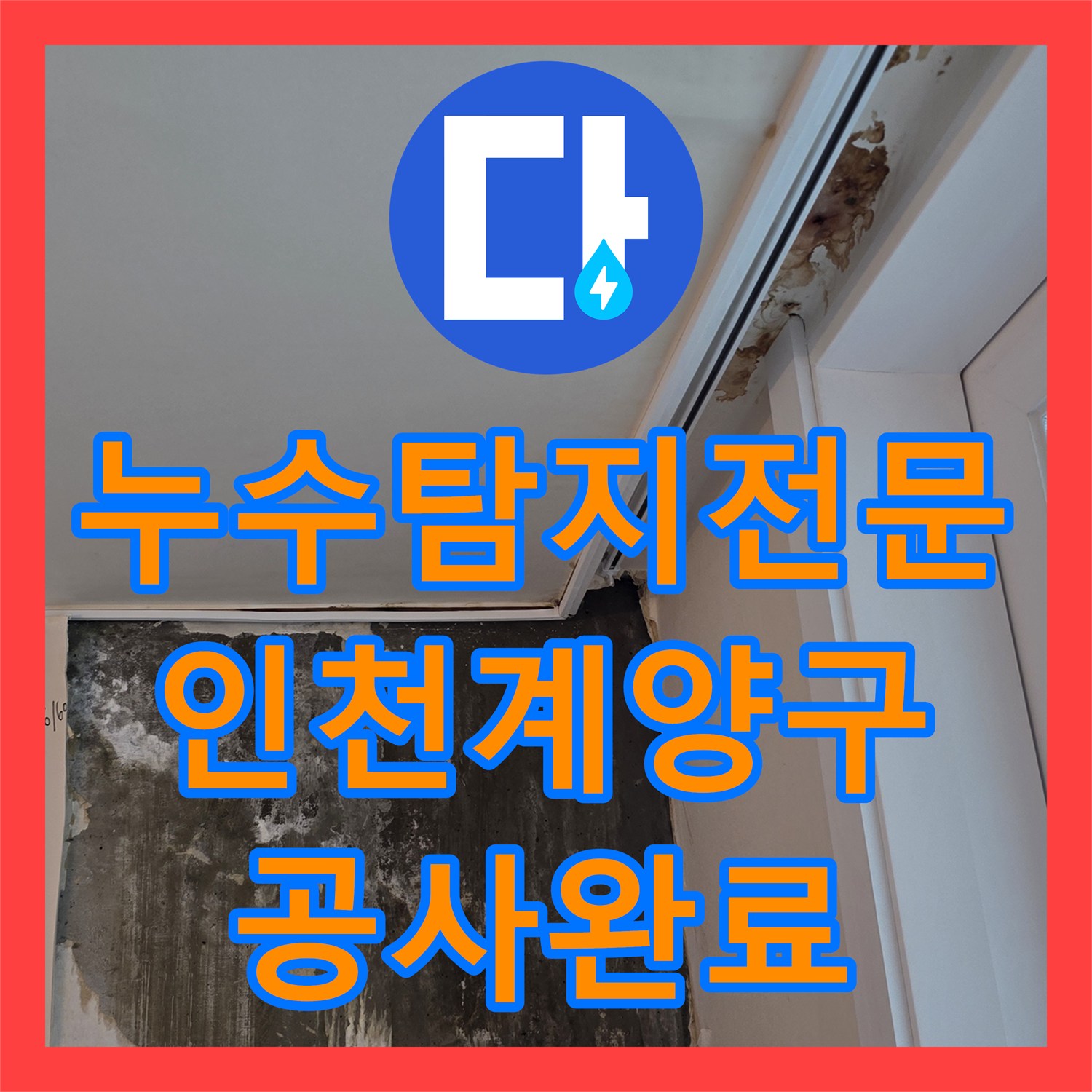 누수탐지전문 욕실 구석 물샘 증상 배관 교체 및 방수 처리 인천 계양구