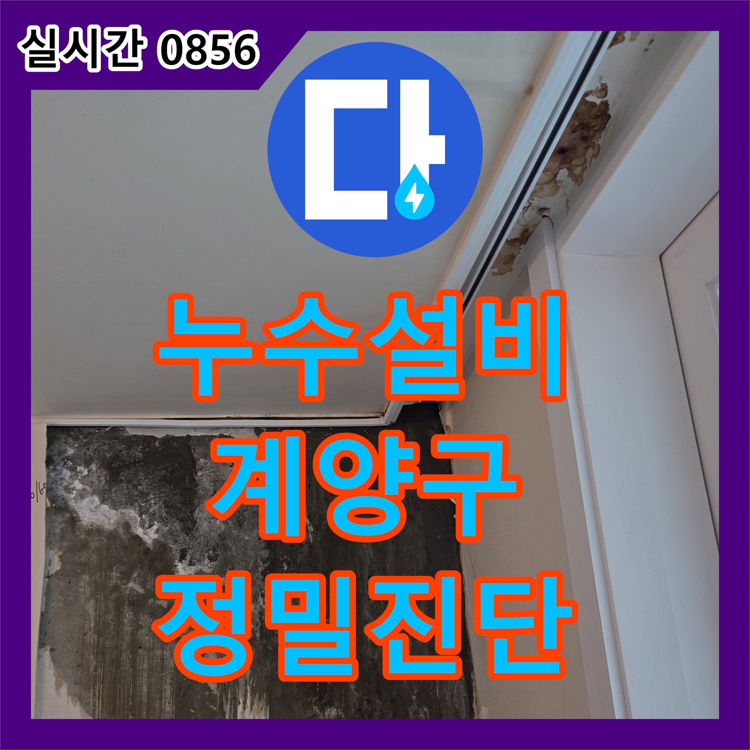 누수탐지전문가, 에어컨 주변 벽면과 천장 누수 흔적을 완벽하게 처리하는 공사 인천 연수구 송도동 오피스텔