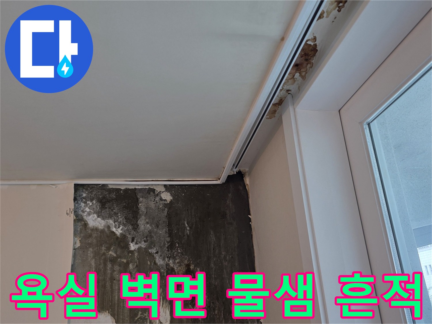 인천 계양구-욕실 천장과 벽면 사이의 물샘 흔적 및 얼룩 상태