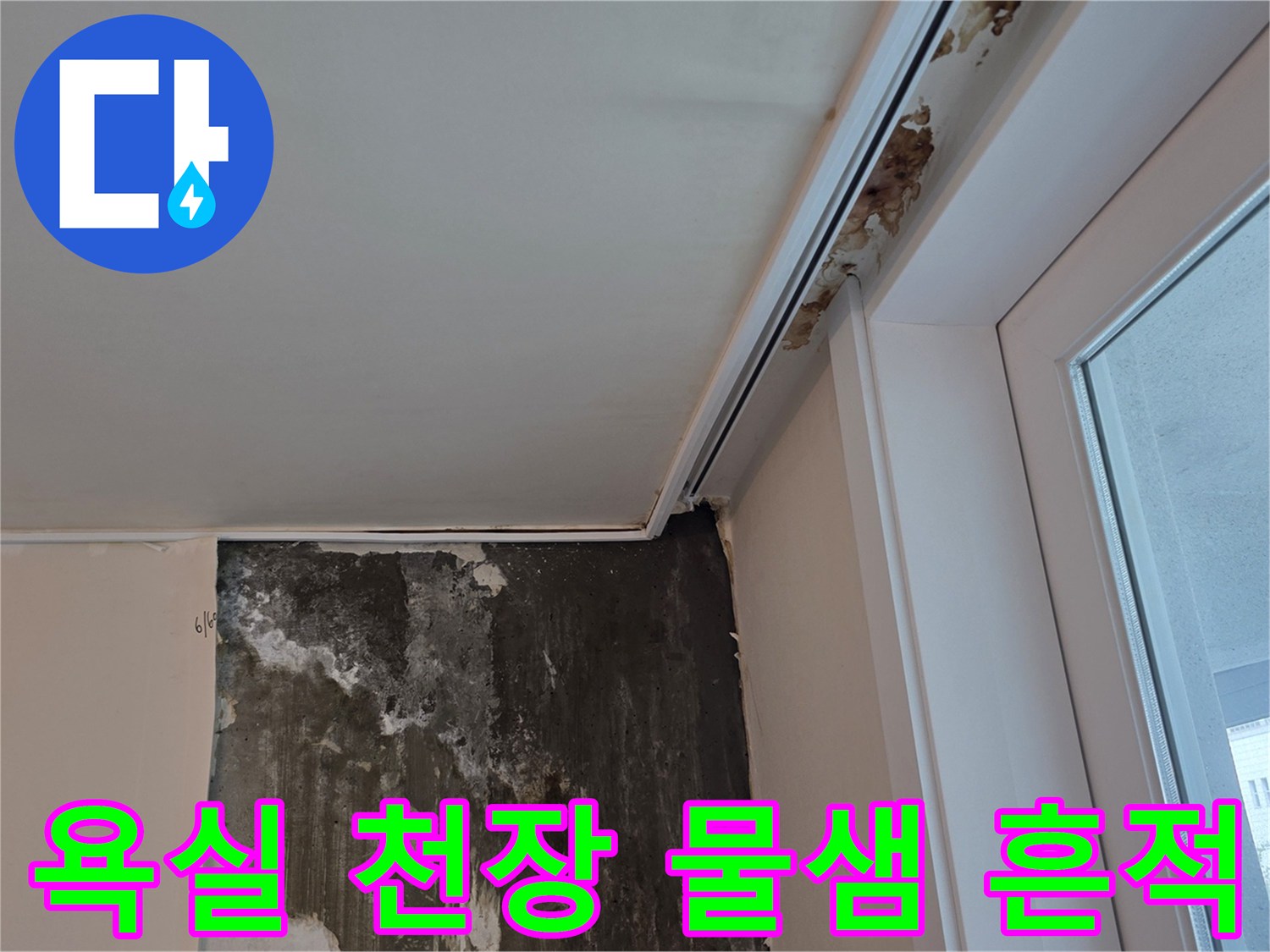인천 계양구 화장실-천장 부근의 습기와 얼룩 상태