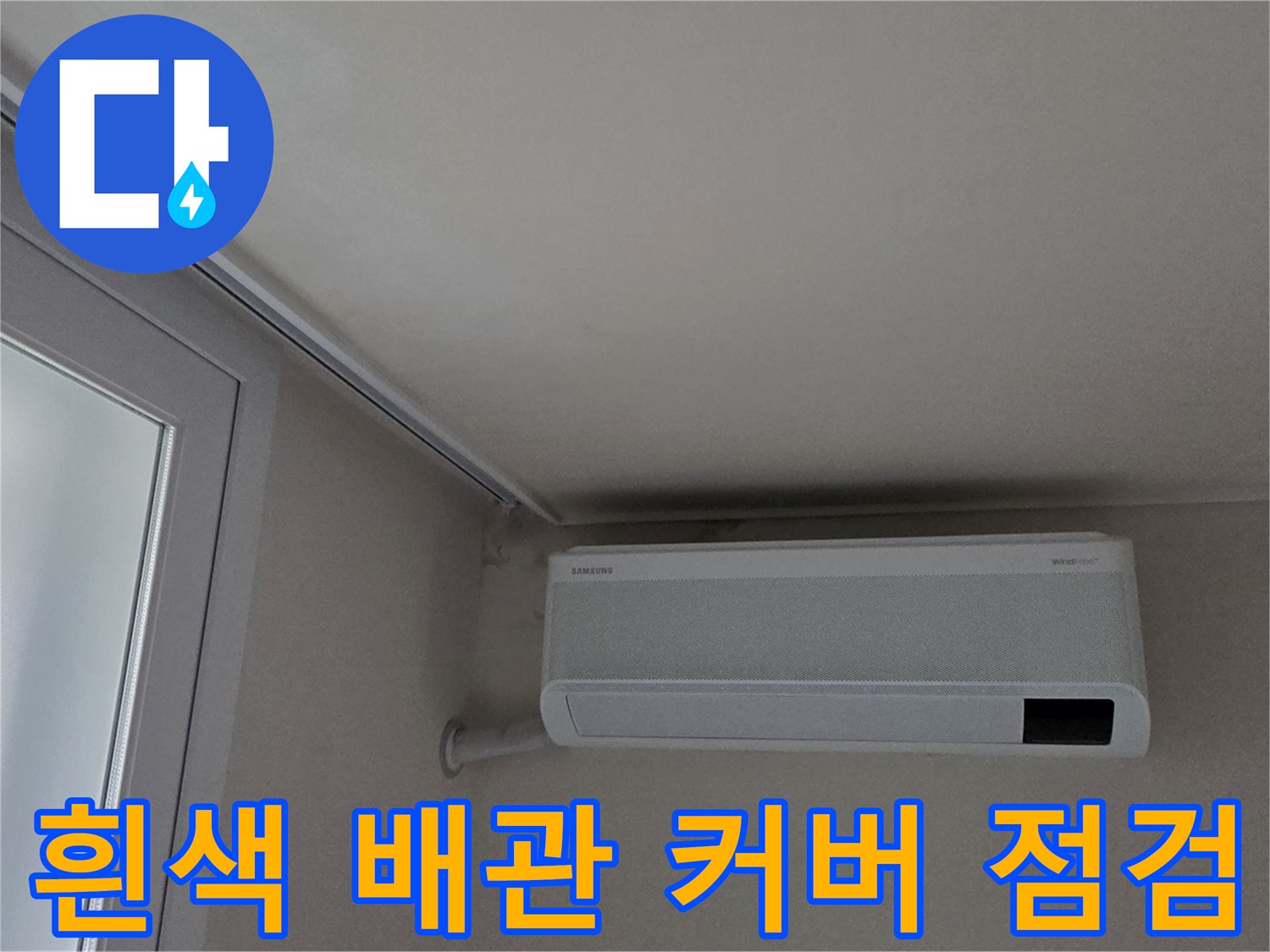 창틀 옆 벽면에 설치된 화장실 배관함 상세 사진