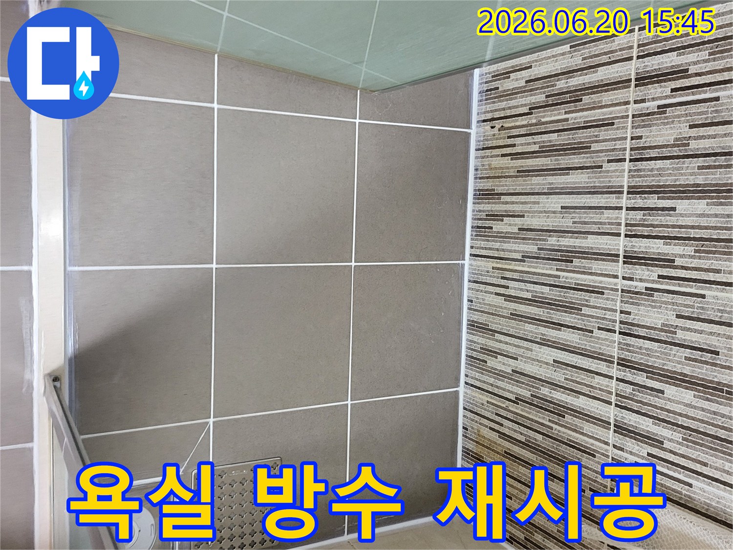 김포 한강센트럴자이1단지-욕실 샤워실의-누수탐지 비용 산정 후-바닥과 벽면 타일의-줄눈을 방수 재료로-재시공하여-완벽하게 마감된 모습