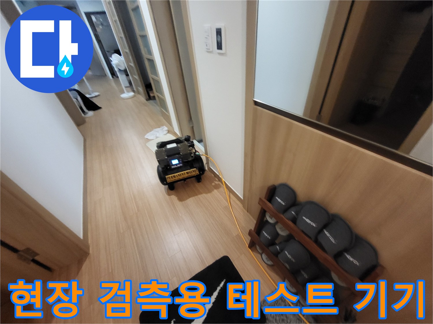 누수 지점 확인을 위해 복도에 배치된 공압 및 내시검 장비 세트