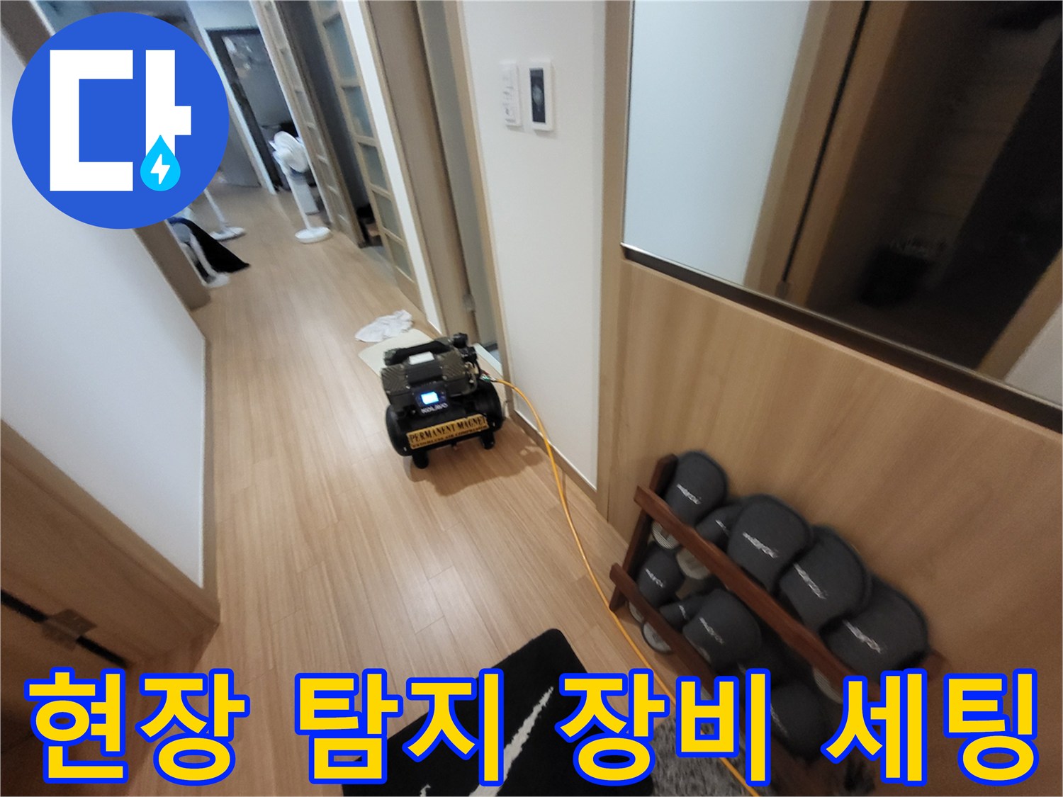 누수 진단을 위해 복도에 설치된 공압 테스트기와 전문 장비들