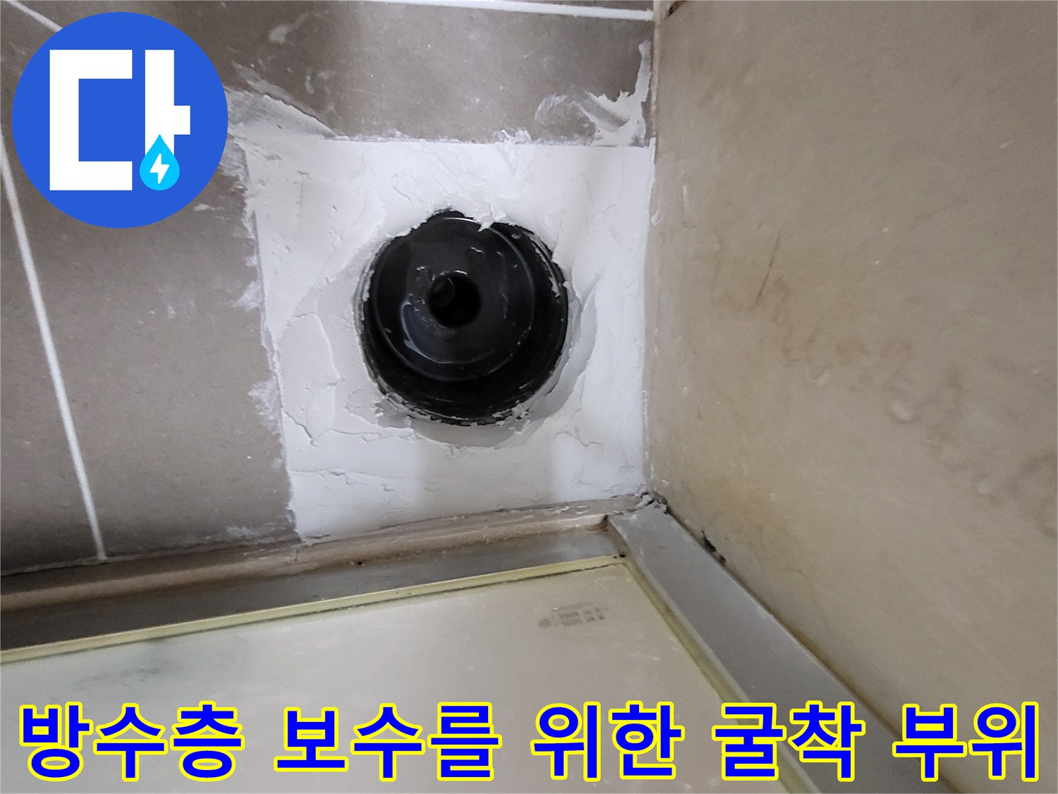 배관-주변부의-방수층-재시공을-위한-준비