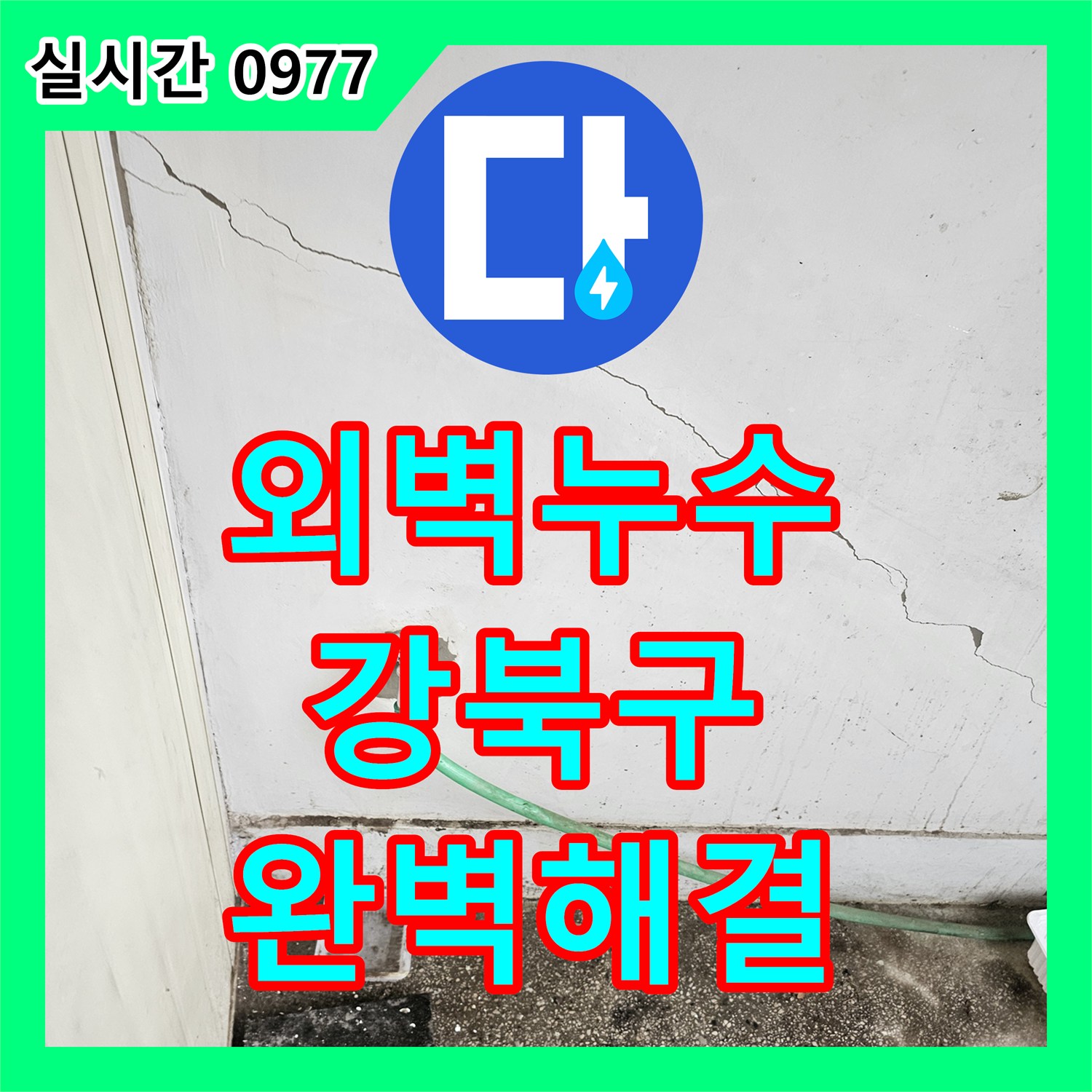 누수공사비용, 외벽 균열로 발생한 누수 문제를 전문적으로 진단하고 해결하는 과정, 서울 강북구