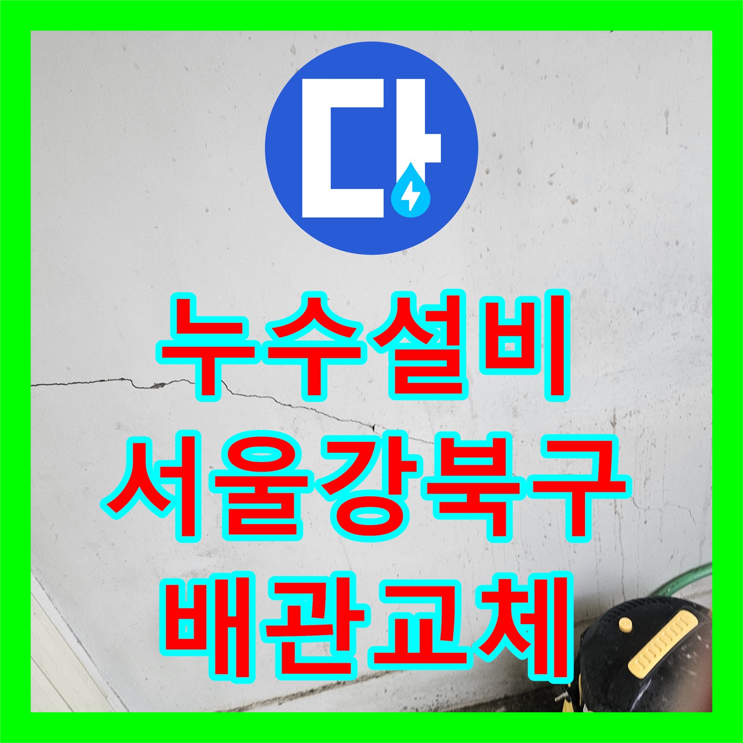 누수설비 근린시설 편의점 녹물 발생으로 인한 배관 교체 및 신설 공사 서울 강북구