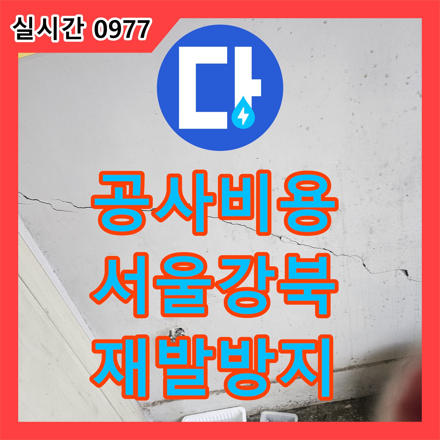 누수업체, 강북구 천장 균열과 물샘 현상 정확한 원인 분석 과정
