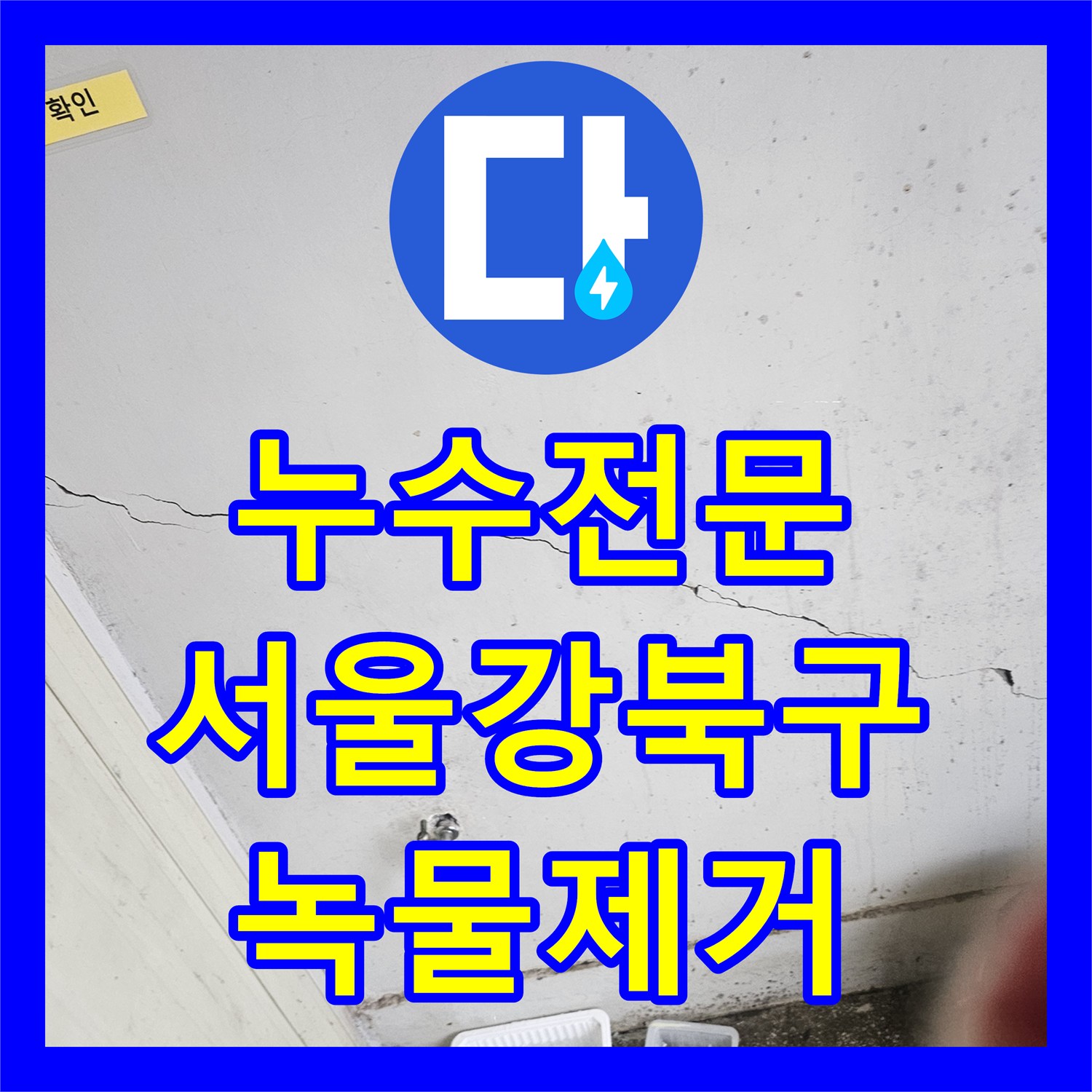 누수전문 편의점 녹물 문제 해결을 위한 전용 배관 신설 공사 서울 강북구